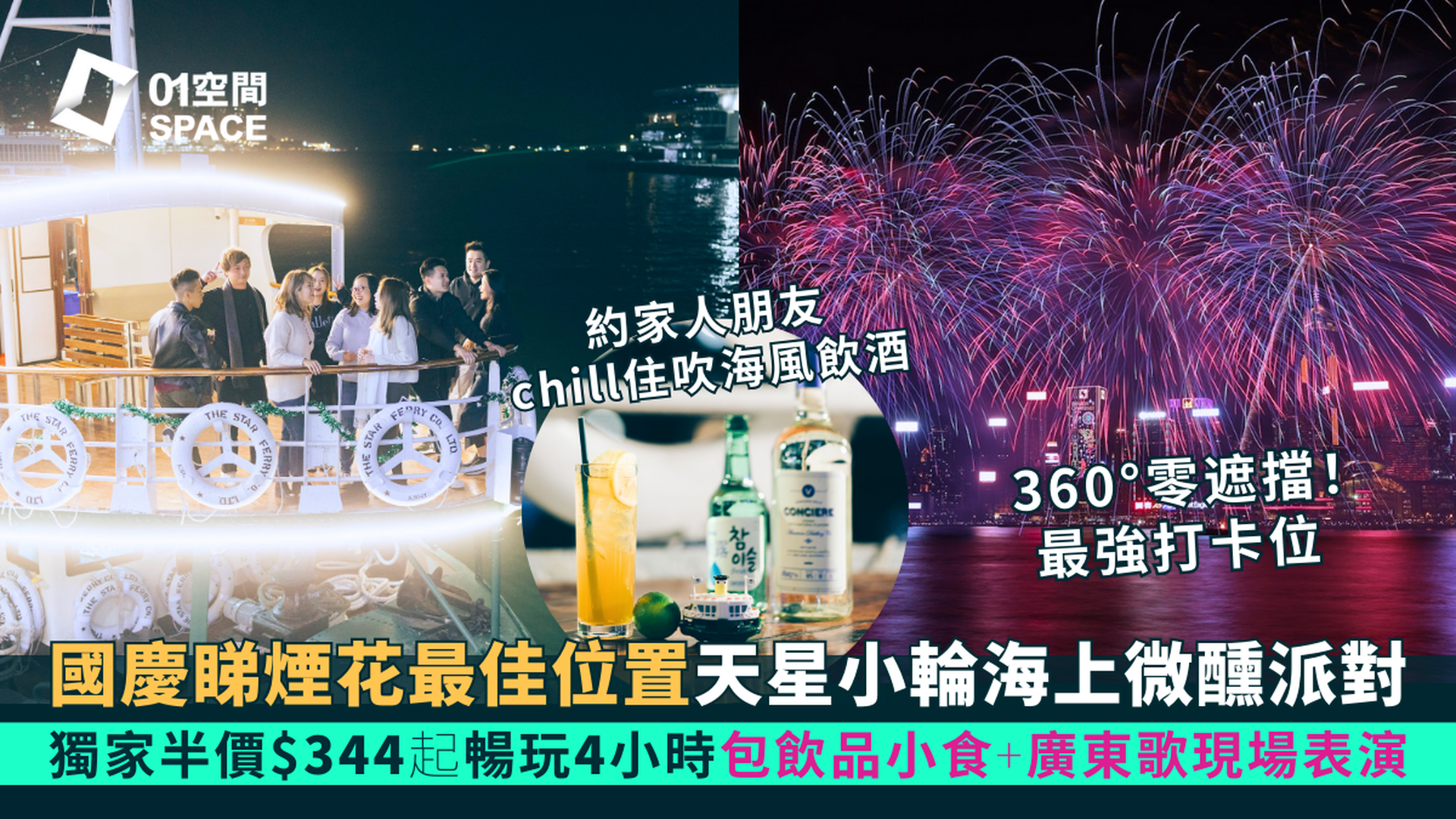 尖沙咀天星小輪船上酒吧 STAY BAR｜十一國慶 海上360度觀賞煙花匯演 - 廣東歌煙花匯演派對、夜啡·維港煙花海上專席｜全港首間天星小輪海上移動酒吧