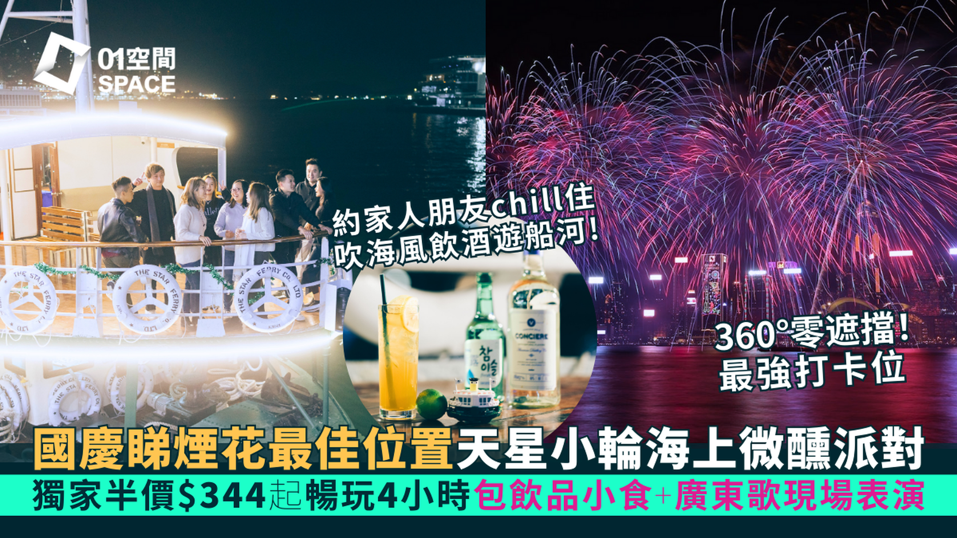 尖沙咀天星小輪船上酒吧 STAY BAR｜十一國慶 海上360度觀賞煙花匯演 - 廣東歌煙花匯演派對、夜啡·維港煙花海上專席｜全港首間天星小輪海上移動酒吧