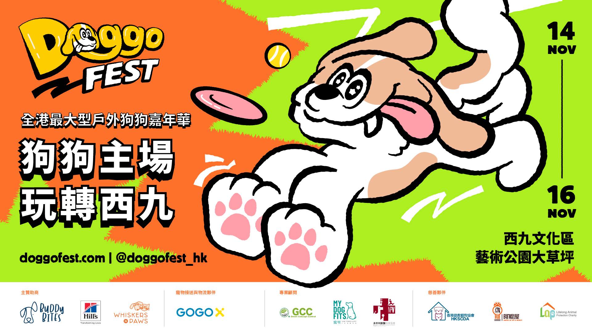 Doggo Fest 2025 香港首個 ‧ 最大型戶外狗狗嘉年華 | 11月14-16日 | 西九文化區