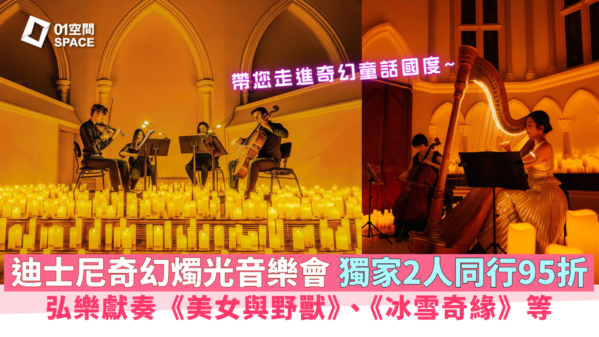 (已售罄) 迪士尼奇幻燭光音樂會 Candle Night | 10月19日 | 香港大學大學堂