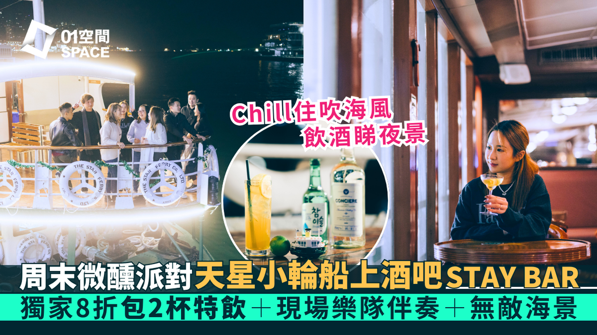 尖沙咀天星小輪船上酒吧 STAY BAR｜獨家8折 包2杯飲品及小食｜全港首間天星小輪海上移動酒吧