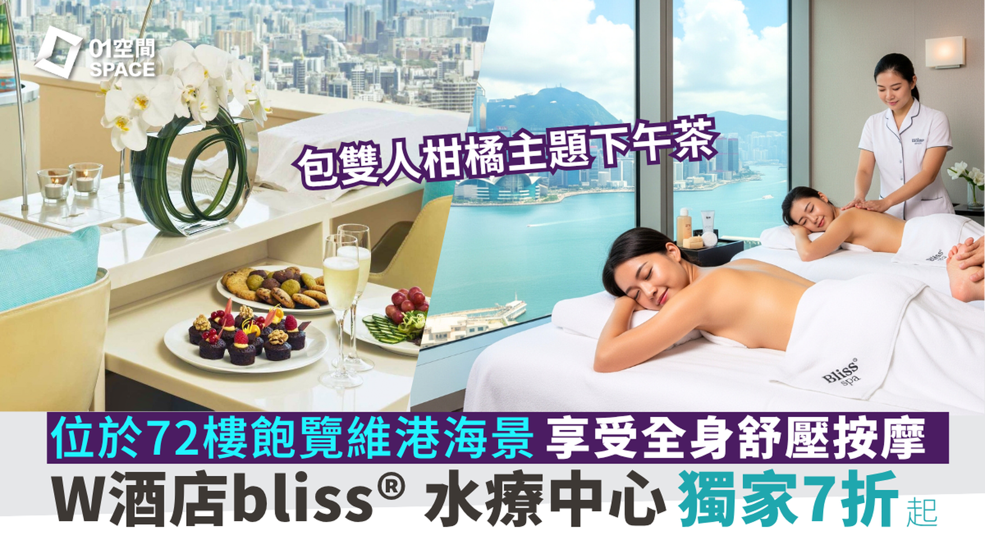 香港W酒店 - Bliss® Spa體驗｜獨家7折｜眺望維港海景 全港最高室外無邊際泳池｜九龍站 | 必須提前預約