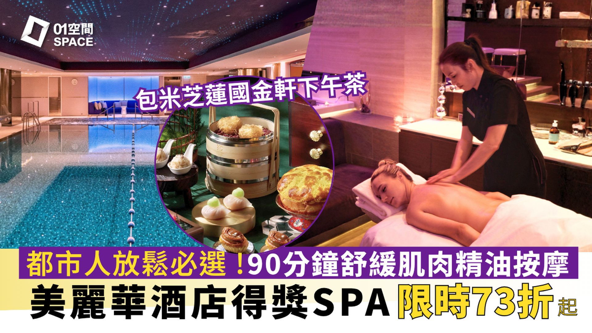 美麗華酒店 Mira Hotel Spa｜港式茶敘 水療悠享 | 任用健身中心、溫熱水療設施