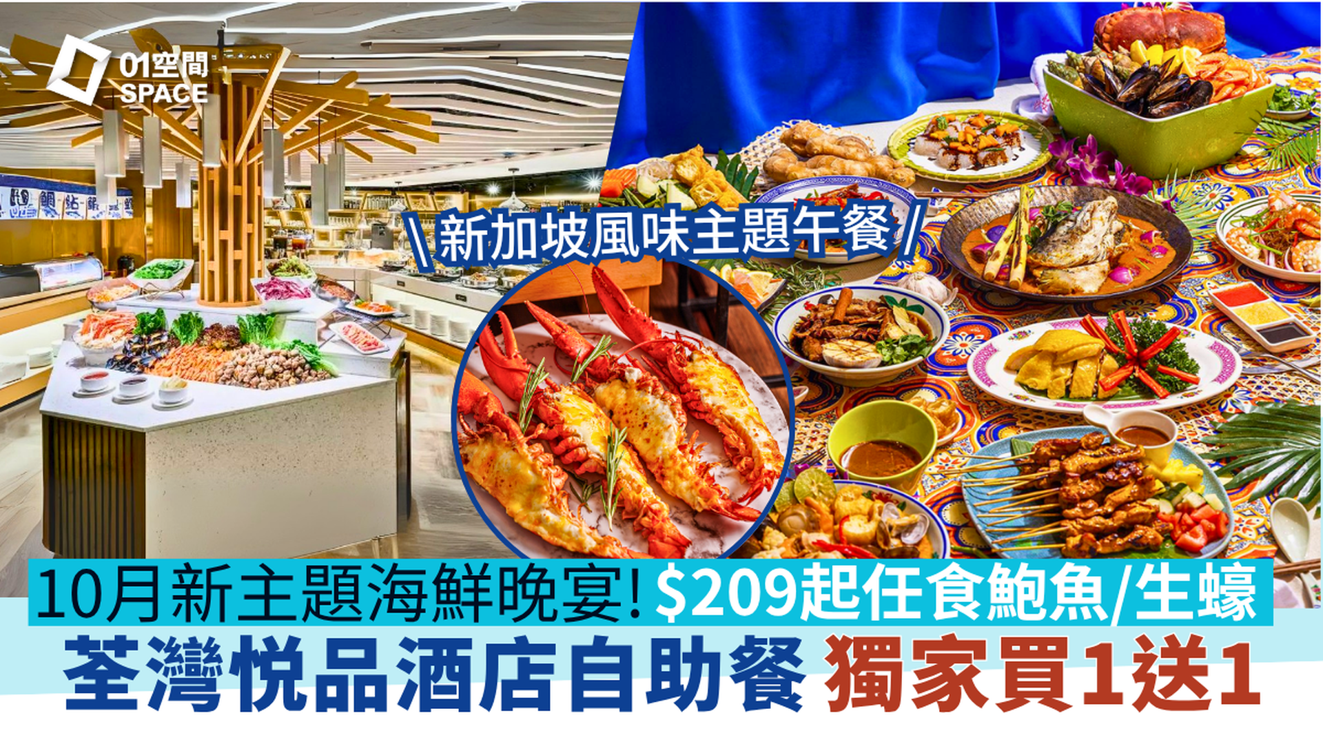 荃灣悦品酒店自助餐快閃買一送一｜全新品味獅城 / 海王盛宴主題｜The Platter｜自助餐優惠2025