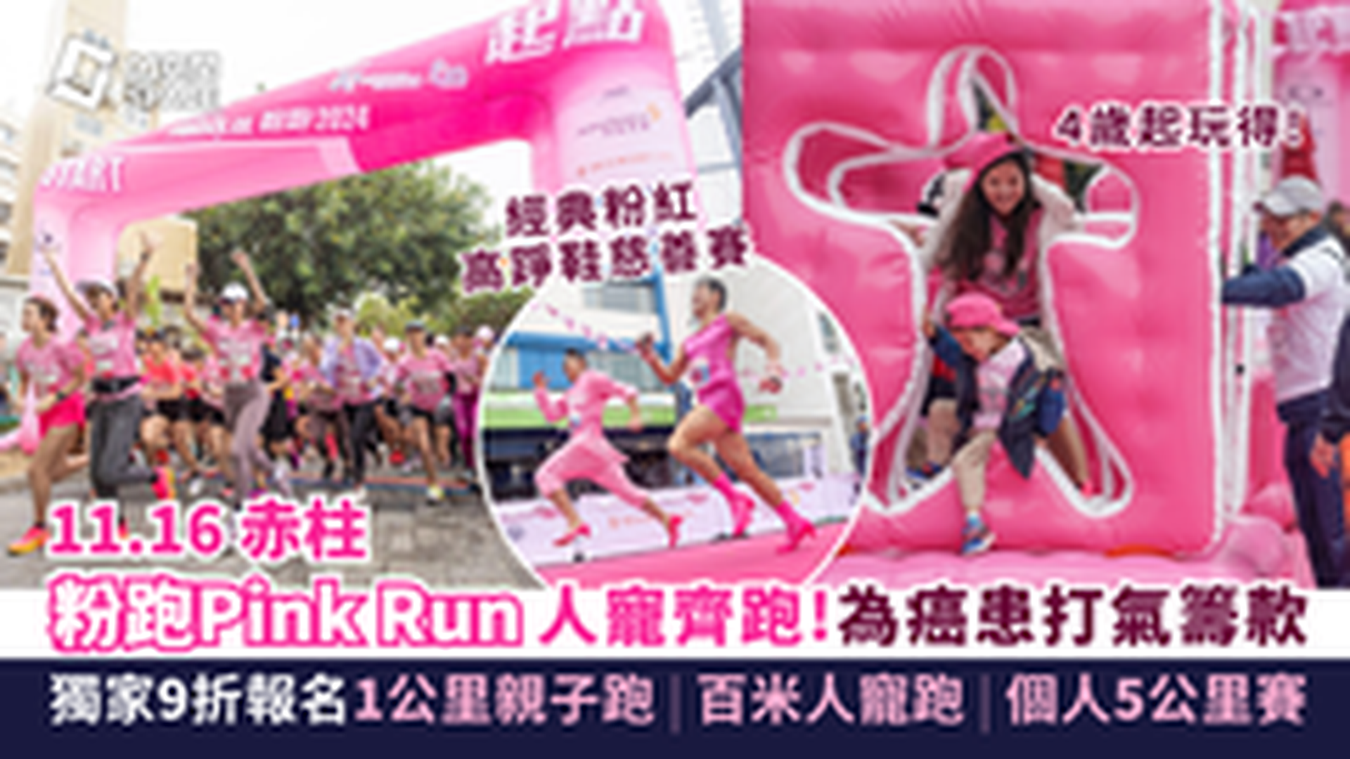 粉跑Pink Run.HK 2025｜獨家9折報名 人寵齊跑！為遺傳性癌症患者打氣籌款｜親子粉跑/粉紅高踭鞋慈善賽/寵物粉跑｜11月16日赤柱
