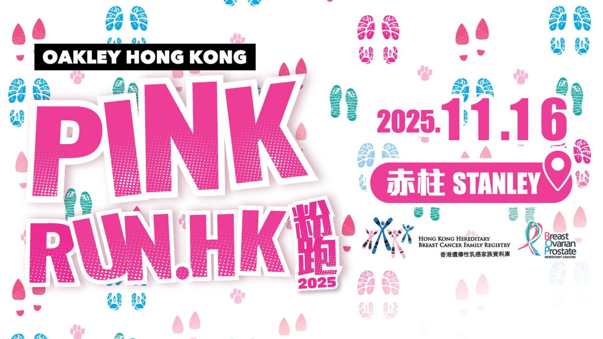 粉跑Pink Run.HK 2025｜獨家9折報名 人寵齊跑！為遺傳性癌症患者打氣籌款｜親子粉跑/粉紅高踭鞋慈善賽/寵物粉跑｜11月16日赤柱