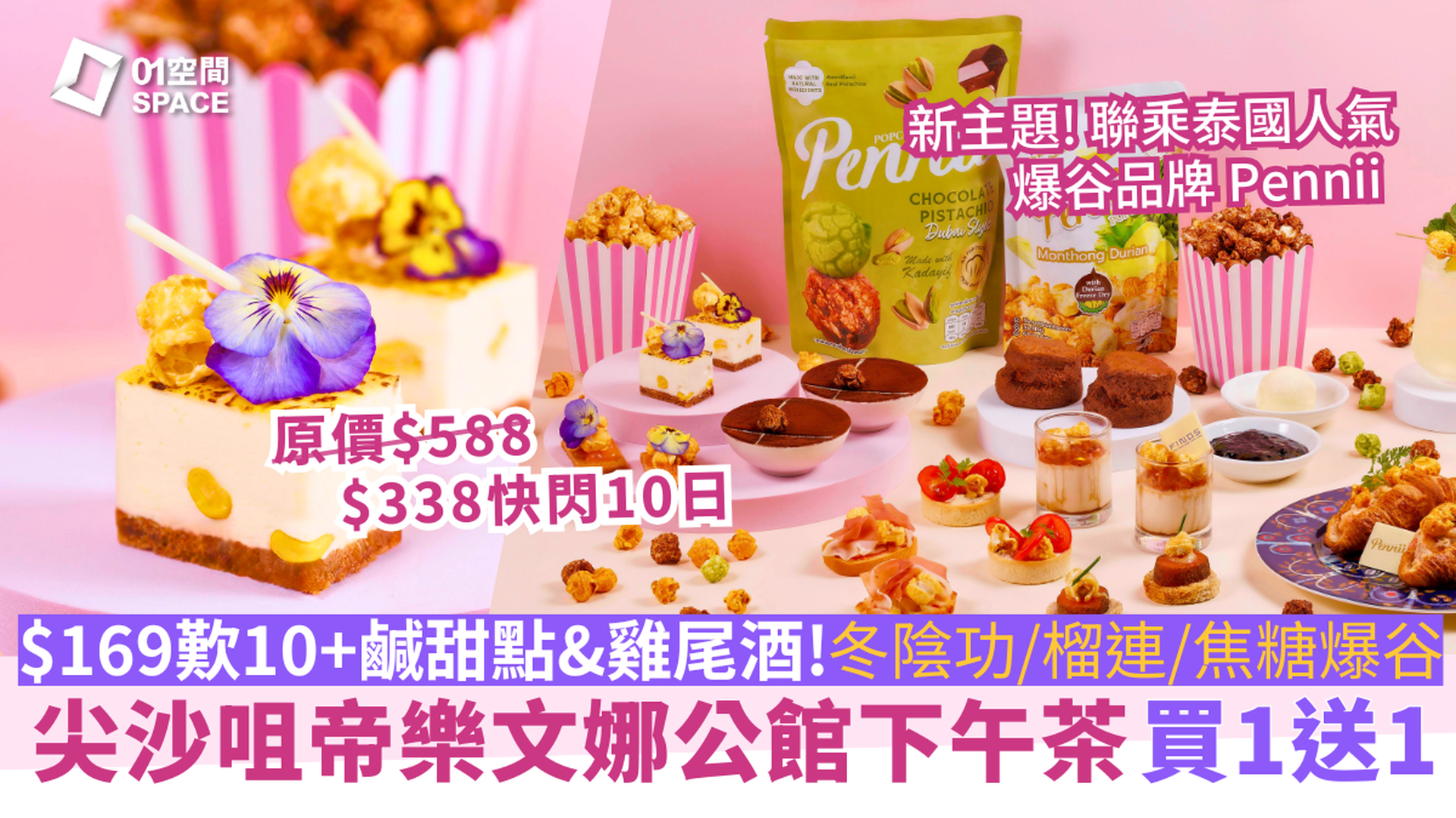 帝樂文娜公館 獨家買1送1 | FINDS x 泰國人氣爆谷 Pennii｜The Poppin' Tea Party主題下午茶