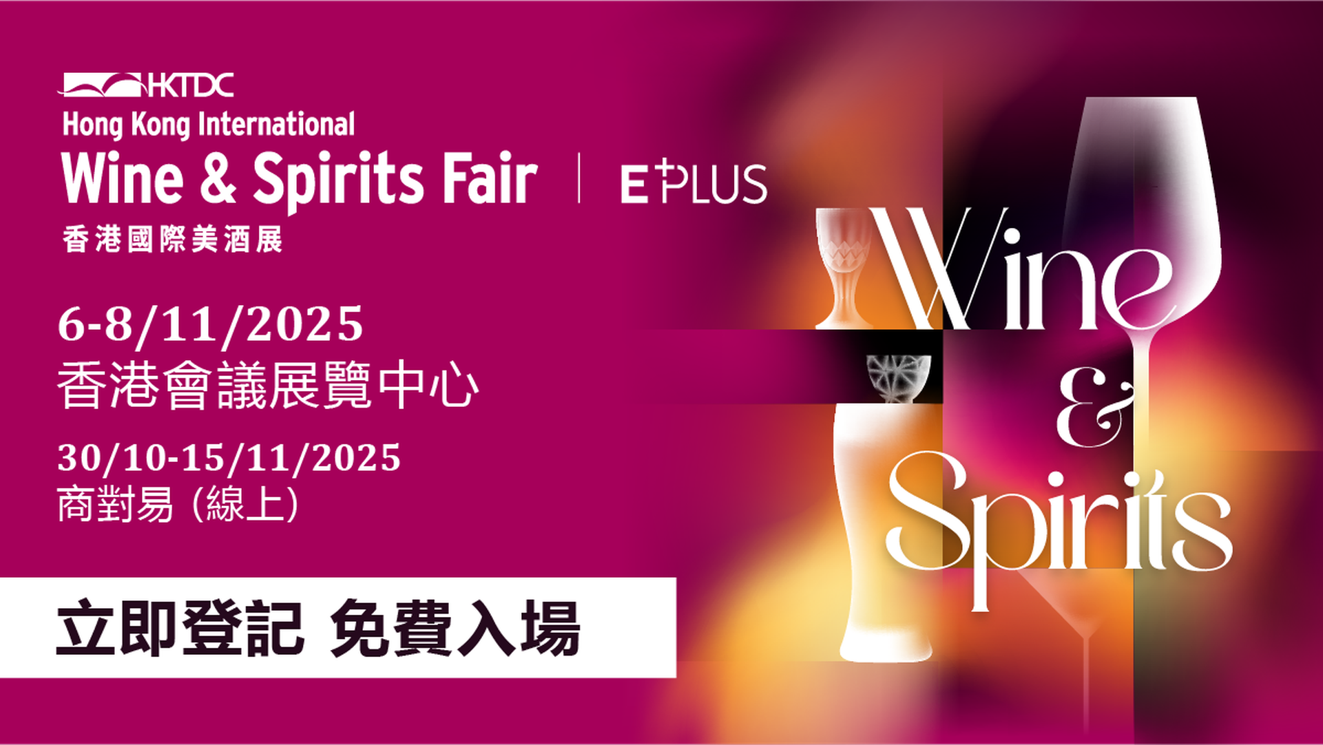 香港國際美酒展 2025｜11月8日 公眾日 Wine Fiesta門票送水晶酒杯｜門票詳情待公布