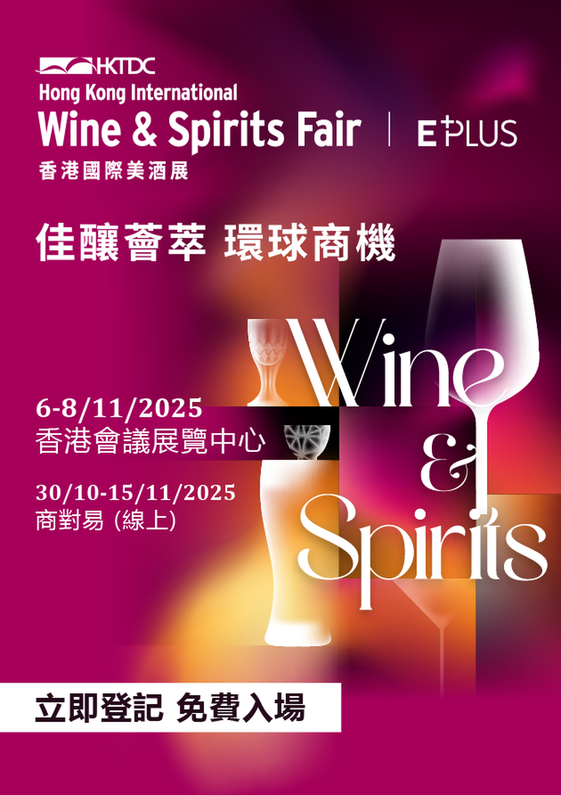 香港國際美酒展 2025｜11月8日 公眾日 Wine Fiesta門票送水晶酒杯｜門票詳情待公布