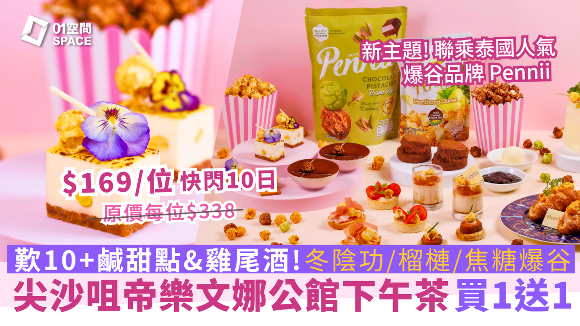 帝樂文娜公館 獨家買1送1 | FINDS x 泰國人氣爆谷 Pennii｜The Poppin' Tea Party主題下午茶