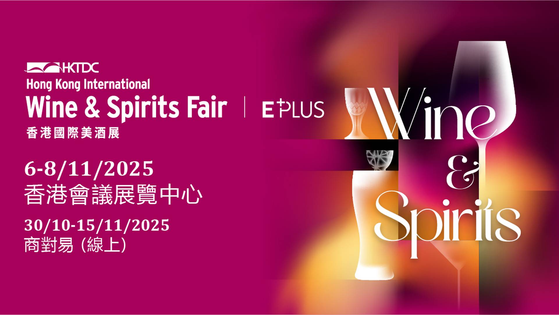 香港國際美酒展 2025｜11月8日 公眾日 Wine Fiesta門票送水晶酒杯｜門票詳情待公布