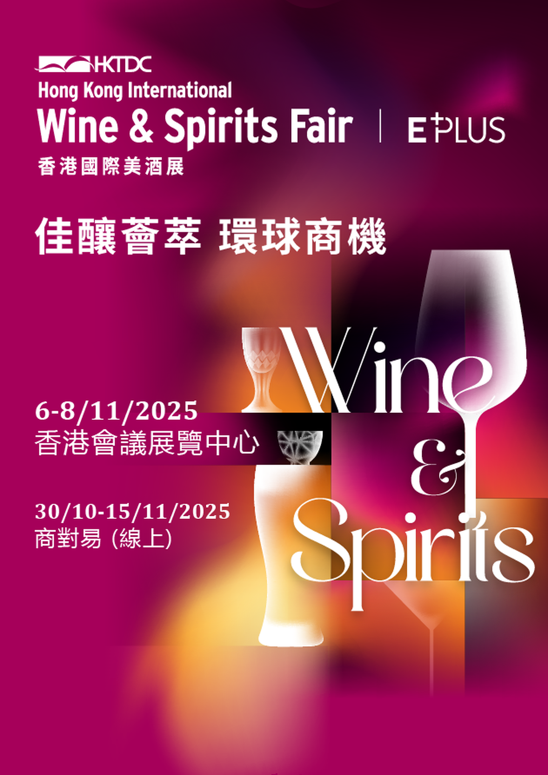 香港國際美酒展 2025｜58折全日試飲環球美酒 送水晶酒杯｜積分低至半價$64換購｜11月8日會展 公眾日限定體驗｜HKTDC Wine & Spirits Fair