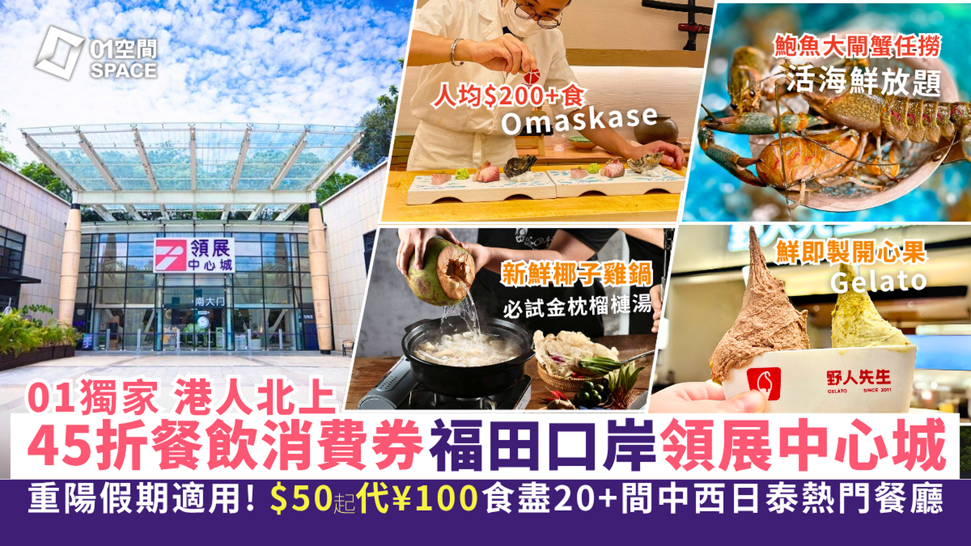 港人北上消費券｜福田會展中心站 領展中心城｜45折起 $10港幣購買 ¥20人民幣茶飲券、$75港幣 購買 ¥100人民幣餐飲券 重陽假期適用｜30+人氣網紅餐廳適用