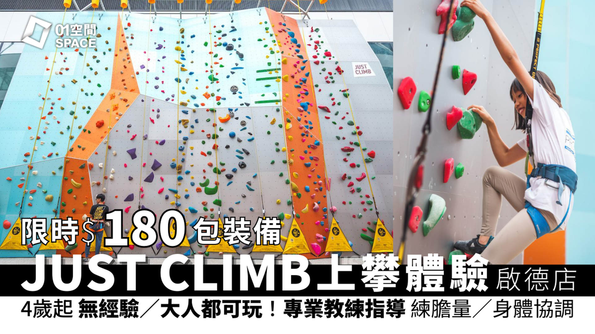 JUST CLIMB 攀岩場｜限時$180啟德上攀體驗｜​8米高自動保護攀石牆｜包裝備及專業導師指導｜獨家9折攀石共享通行証 港九新界6間分店適用