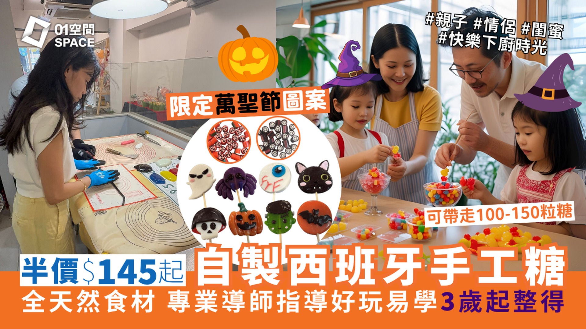 PAPABUBBLE 西班牙手工糖果工作坊｜獨家半價 人均$145起 9-10月限定萬聖節圖案主題｜自製獨一無二手工糖果 全天然食材｜3歲起