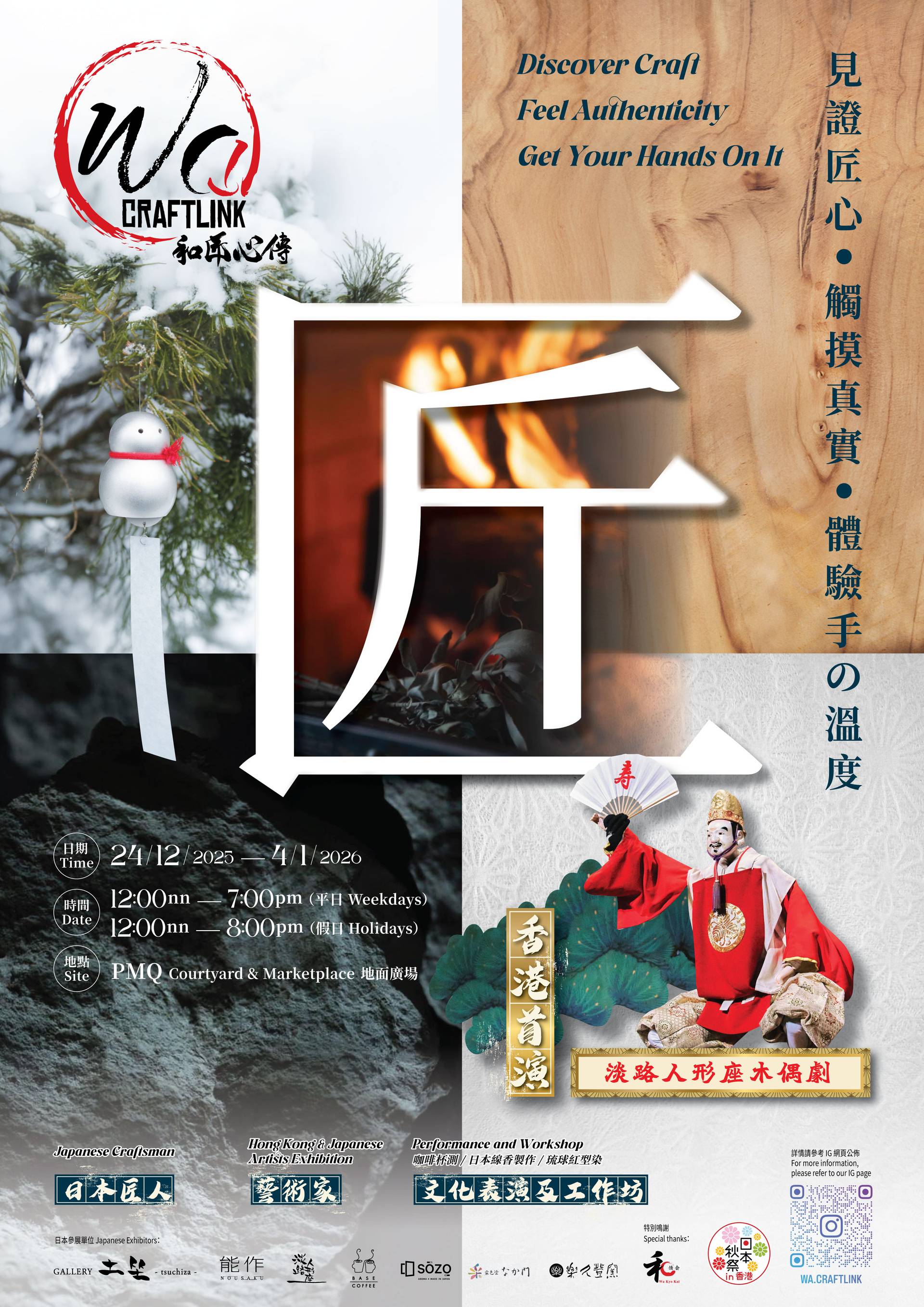 「和匠心傳」Wa! CraftLink 2025 | 淡路島香道手作體驗工作坊 平安夜限定 | 中環PMQ