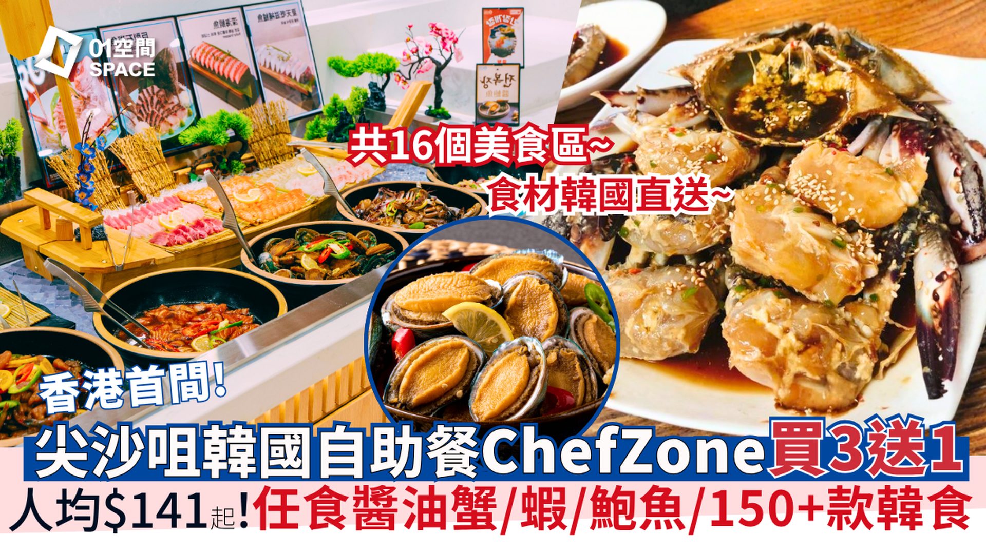 Chef Zone 全港首間韓國自助餐 | 獨家買三送一 | 任食醬油蟹、蝦、鮑魚、生牛肉紫菜飯卷及150+韓式美食！韓國人主理