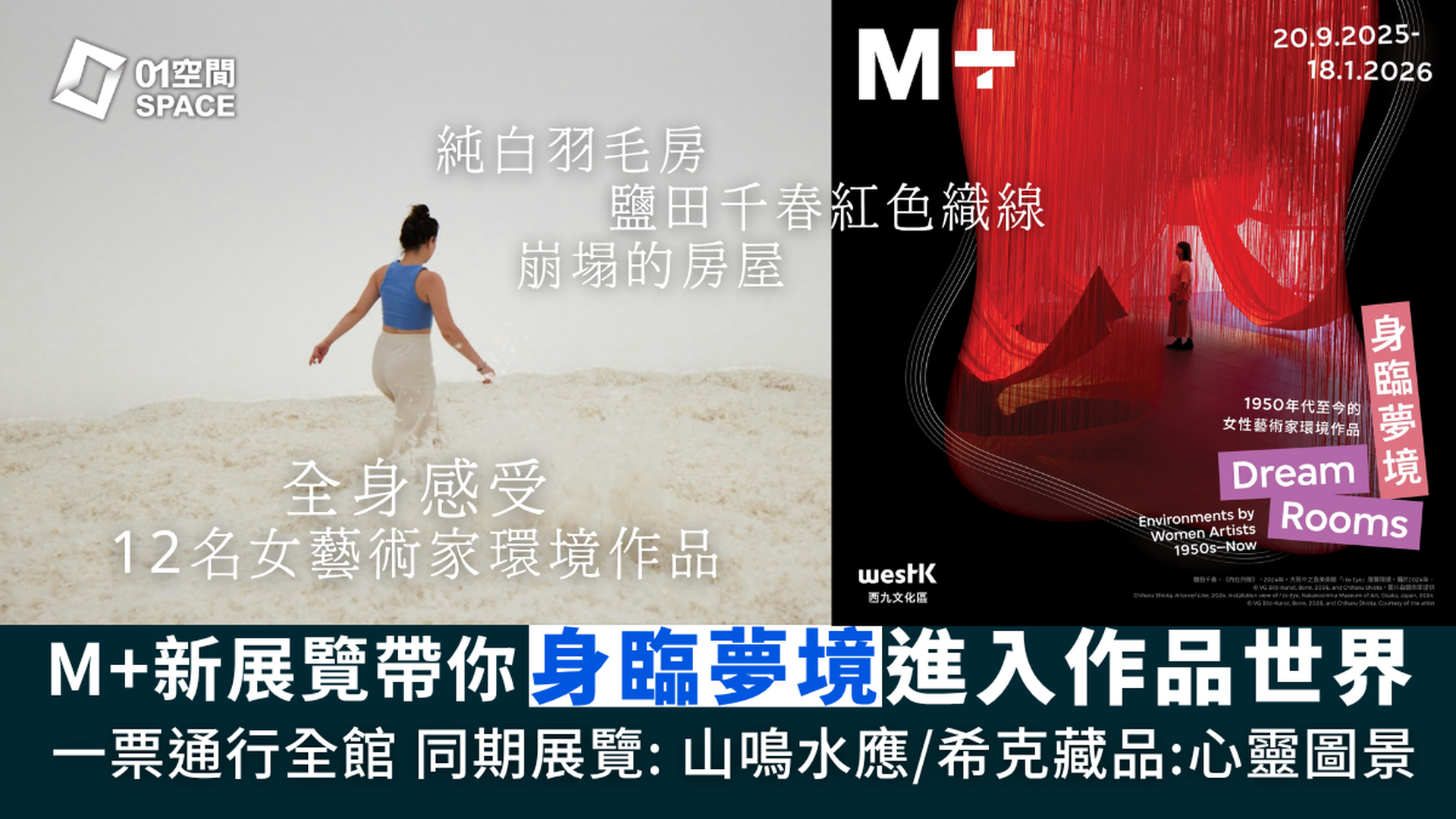 西九文化區香港M+博物館｜全館通行門票｜10月新展覽《身臨夢境》1950年代至今的女性藝術家環境作品
