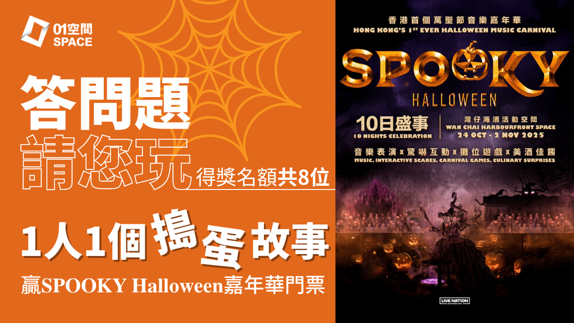 「01空間」請您玩｜答問題免費送《SPOOKY Halloween — 香港首個萬聖節音樂嘉年華》門票2張｜名額共8位
