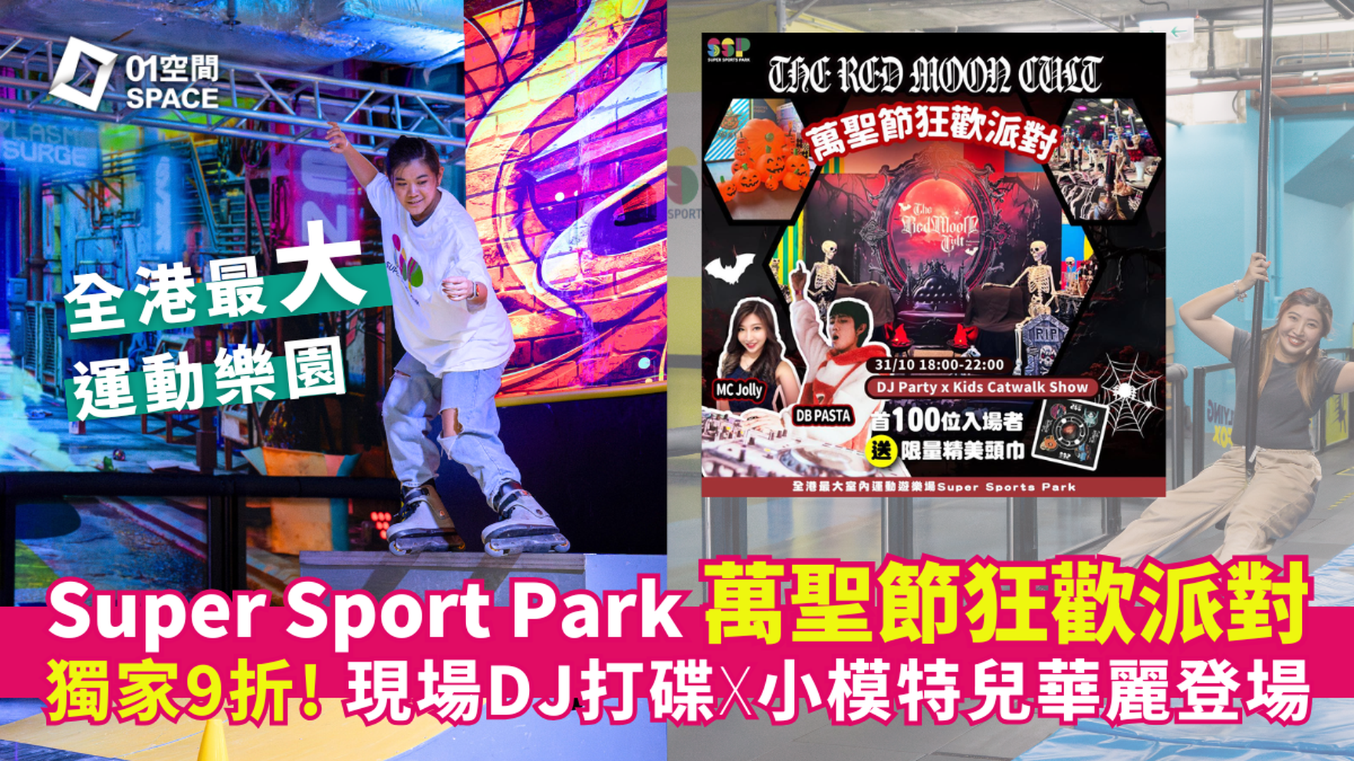 Super Sports Park 全港最大5萬呎室內運動樂園｜獨家9折門票｜萬聖節狂歡派對｜任玩3小時 20＋種創新運動 街式滑板、電子踩格仔、彈床樂園｜大角咀