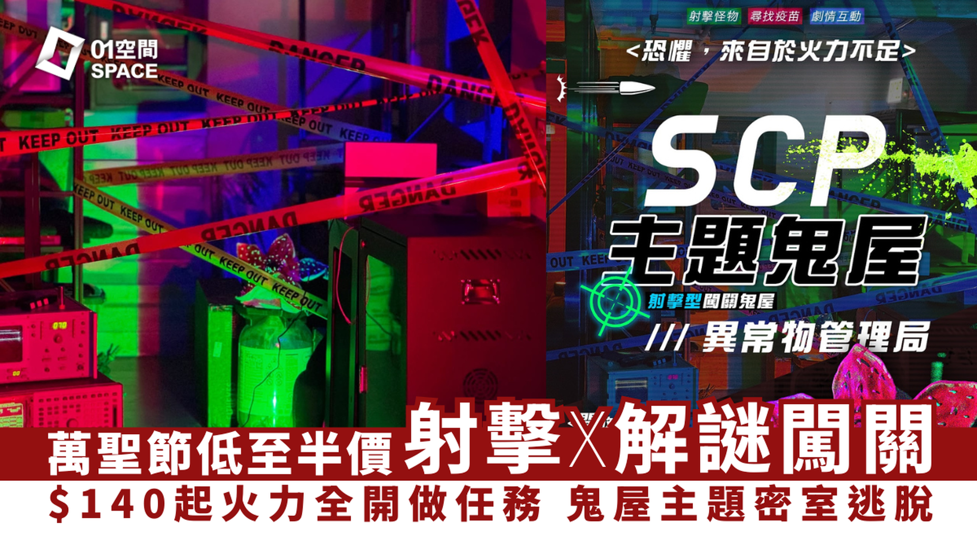 Deepgamehk 深遊實境遊戲｜獨家半價 萬聖節玩射擊型闖關鬼屋｜120分鐘劇本殺＋密室逃脫｜學生活動、Team Building、Re-U｜油麻地二千呎室內場地Ｘ電影級場景佈置