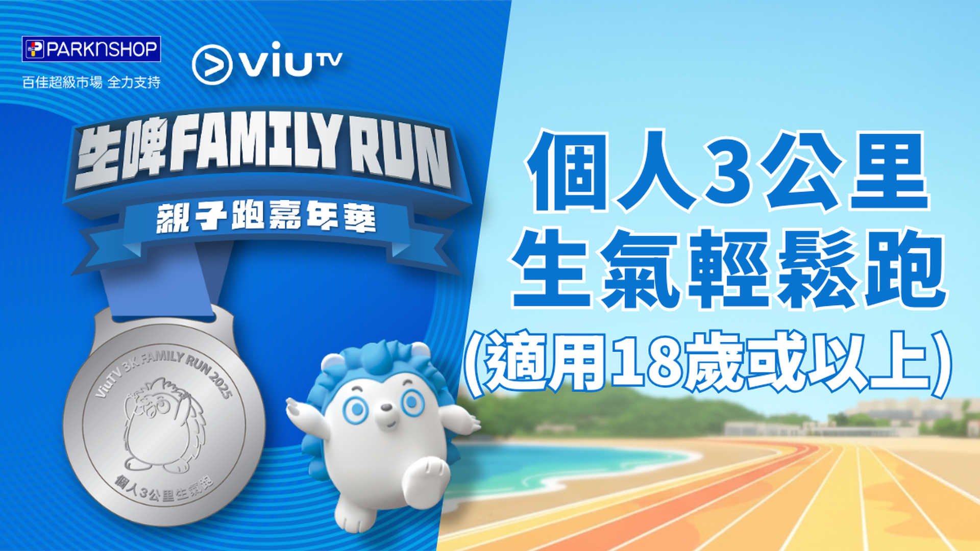 ViuTV 生啤 Family Run 親子跑嘉年華 | 個人3公里生氣輕鬆跑 (適用於18歲或以上的參賽者)