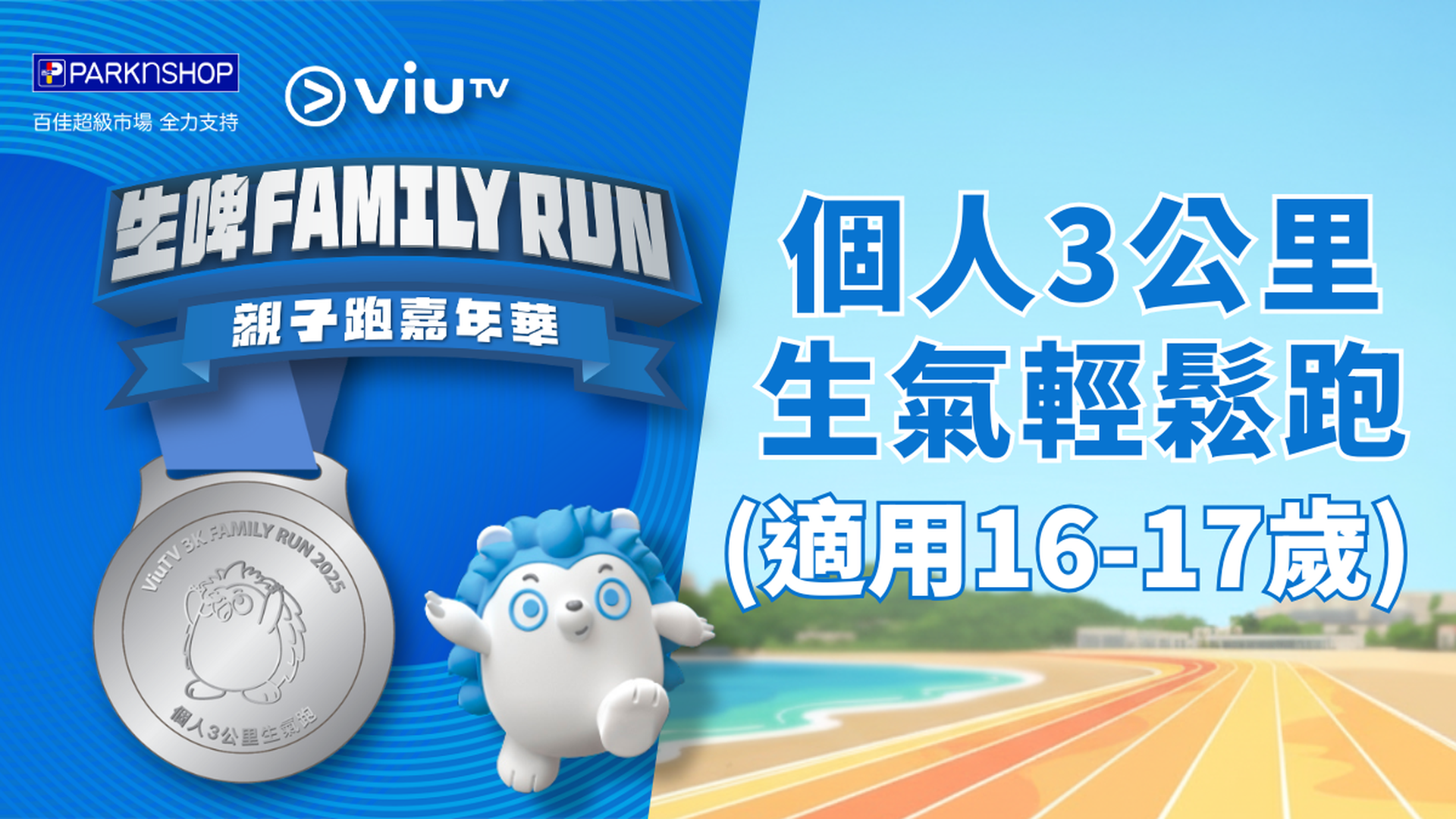 ViuTV 生啤 Family Run 親子跑嘉年華 | 個人3公里生氣輕鬆跑 (適用於16-17歲的參賽者)