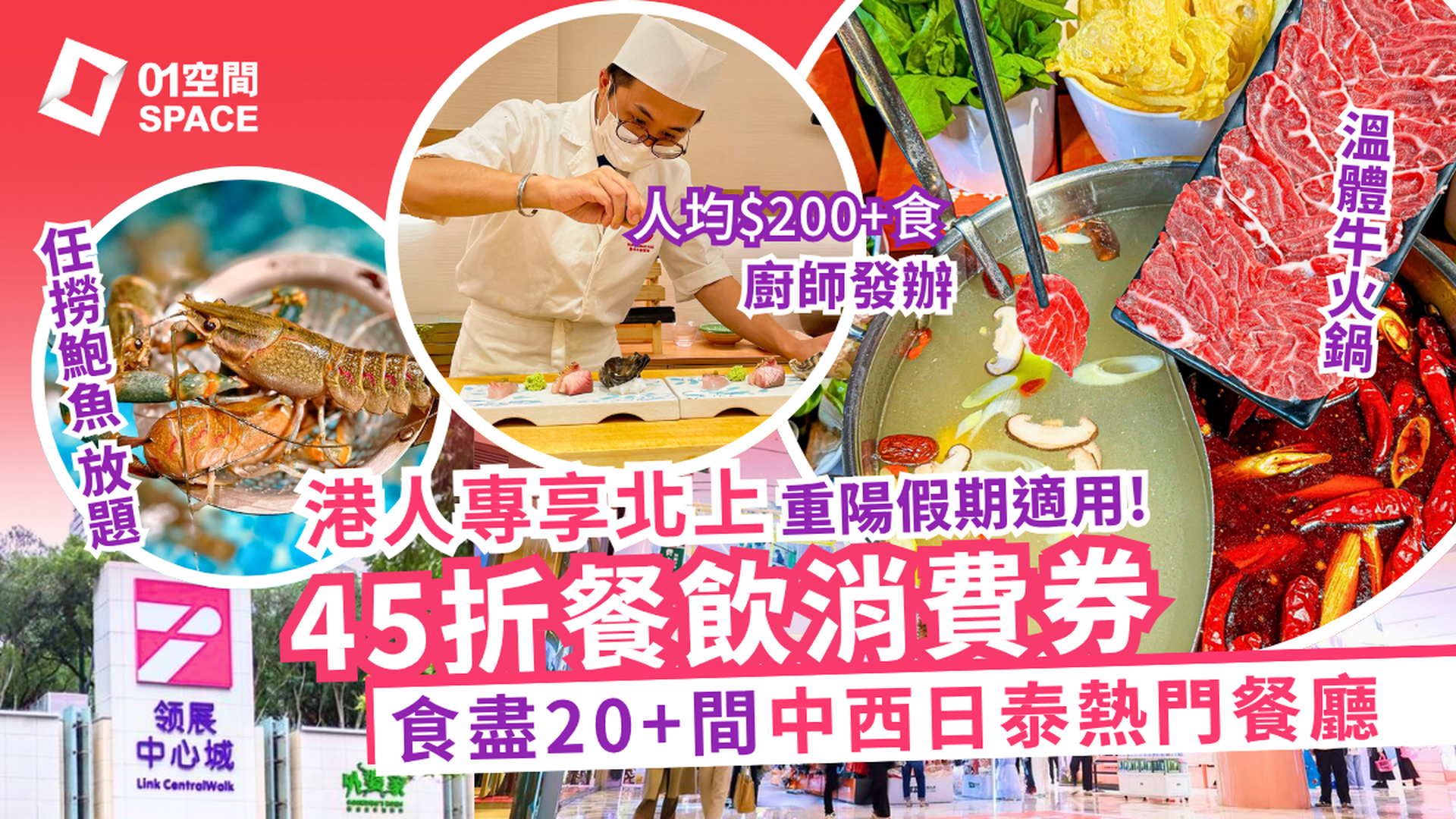 港人北上消費券｜福田會展中心站 領展中心城｜45折起 $10港幣購買 ¥20人民幣茶飲券、$75港幣 購買 ¥100人民幣餐飲券 重陽假期適用｜30+人氣網紅餐廳適用