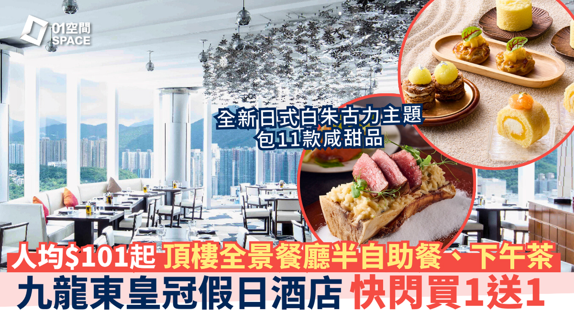 香港九龍東皇冠假日酒店 自助餐獨家買一送一｜Cielo 星幕｜半自助午餐、晚餐、和風白朱古力蜜語下午茶｜頂樓餐廳｜自助餐優惠2025