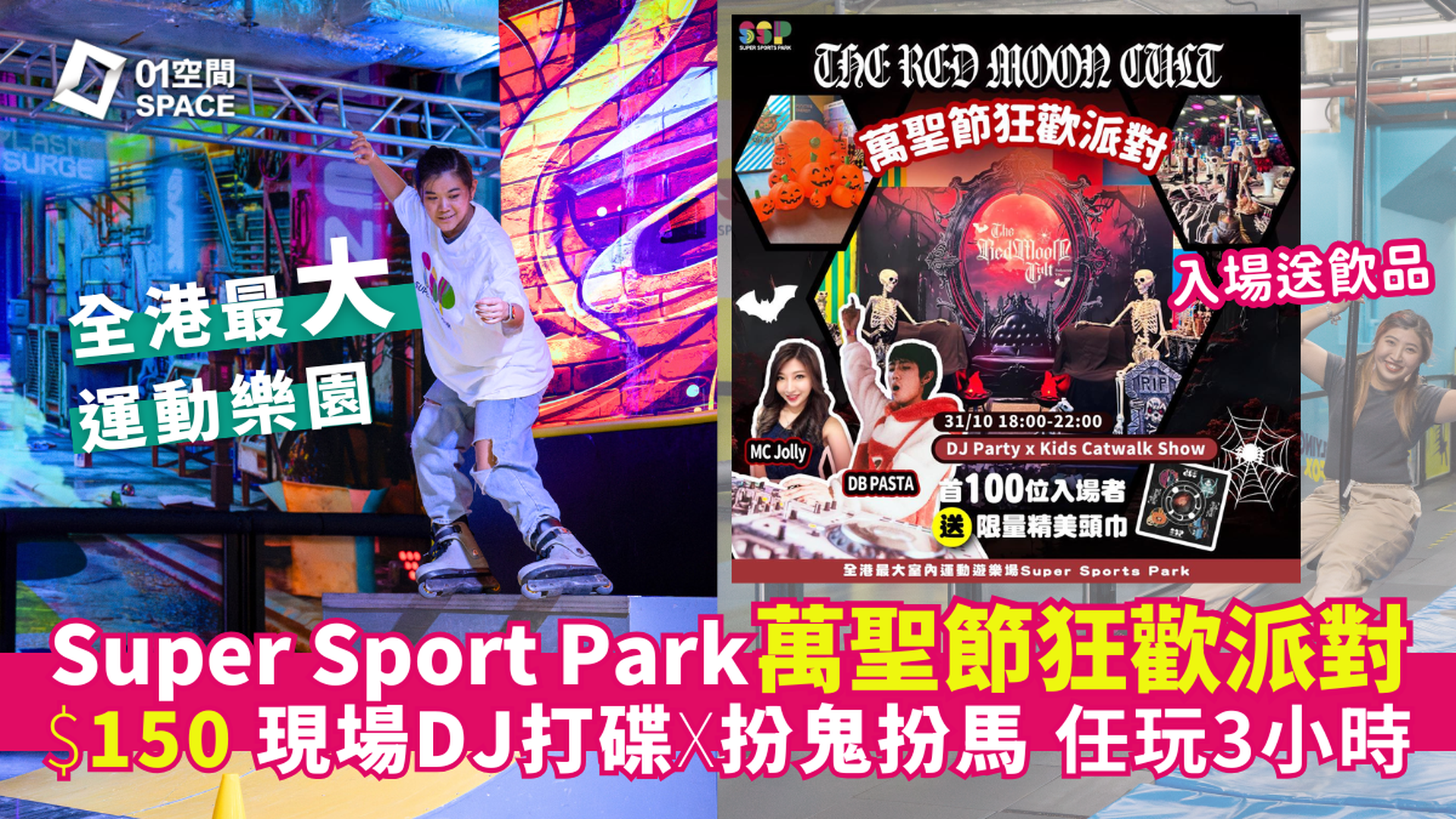 Super Sports Park 全港最大5萬呎室內運動樂園｜獨家8折 萬聖節狂歡派對 任玩3小時｜20＋種創新運動 街式滑板、電子踩格仔、彈床樂園｜大角咀