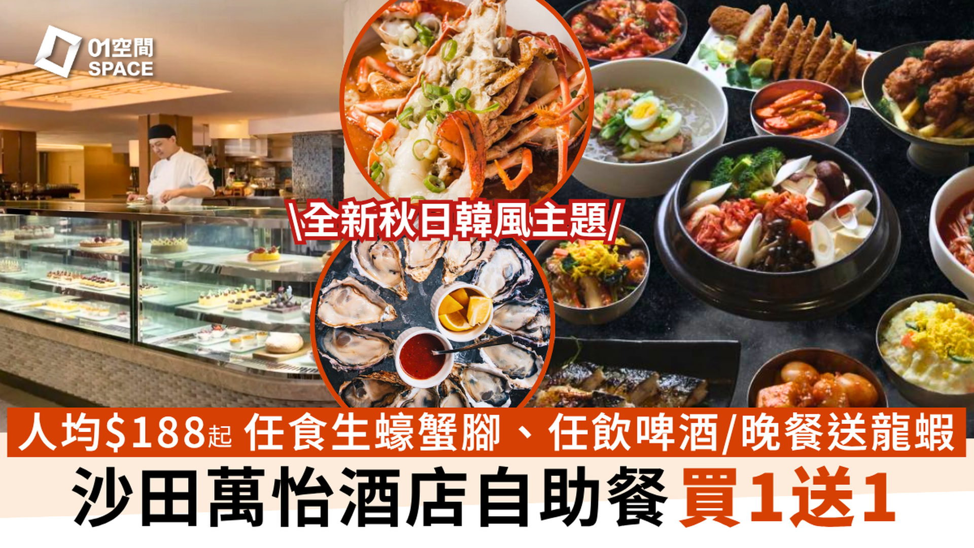 沙田萬怡酒店MoMo Cafe自助餐 | 「秋日韓風」平日自助午餐 | 獨家買一送一 | 自助餐優惠2025 