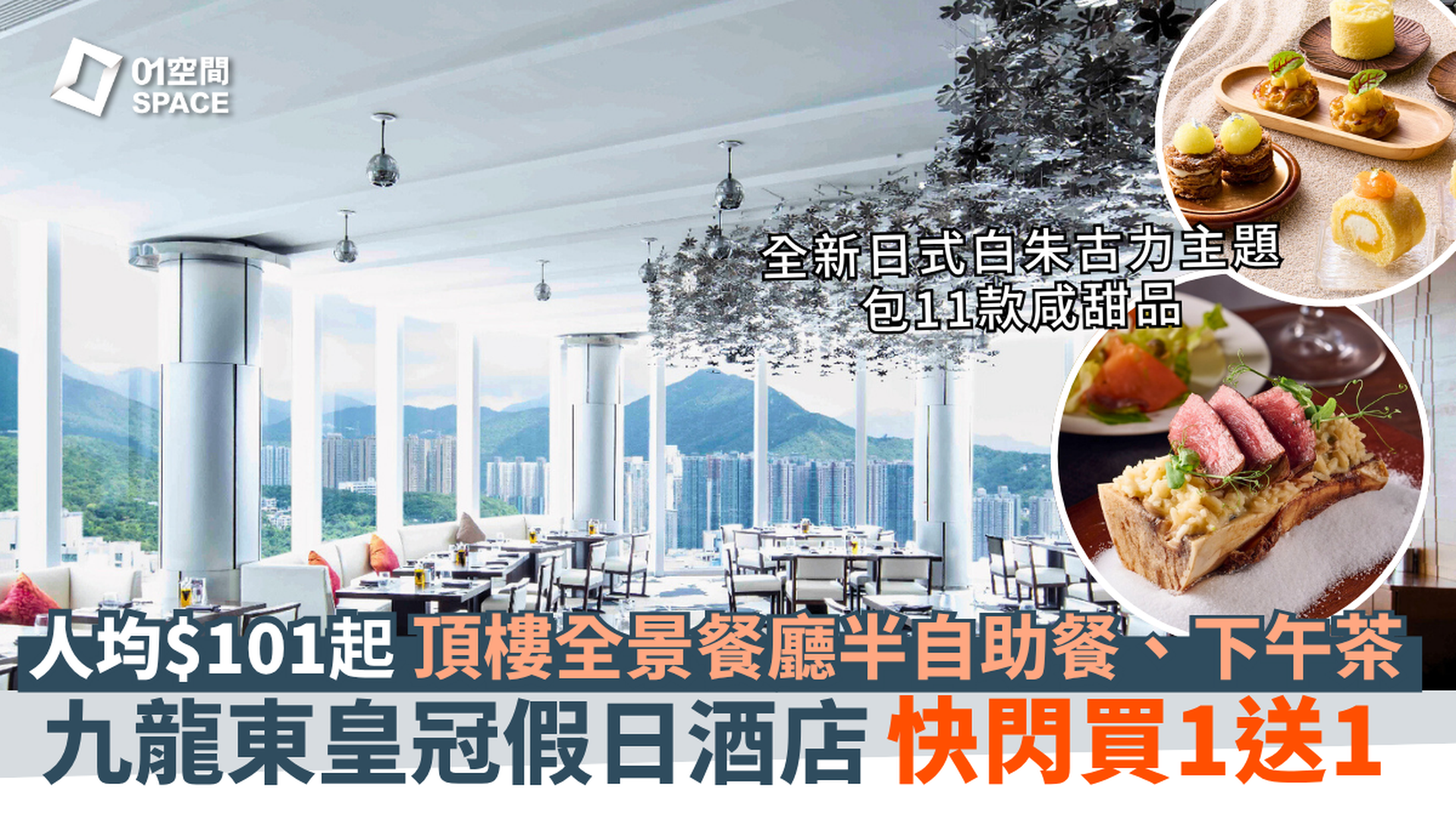 香港九龍東皇冠假日酒店 自助餐獨家買一送一｜Cielo 星幕｜半自助午餐、晚餐、和風白朱古力蜜語下午茶｜頂樓餐廳｜自助餐優惠2025