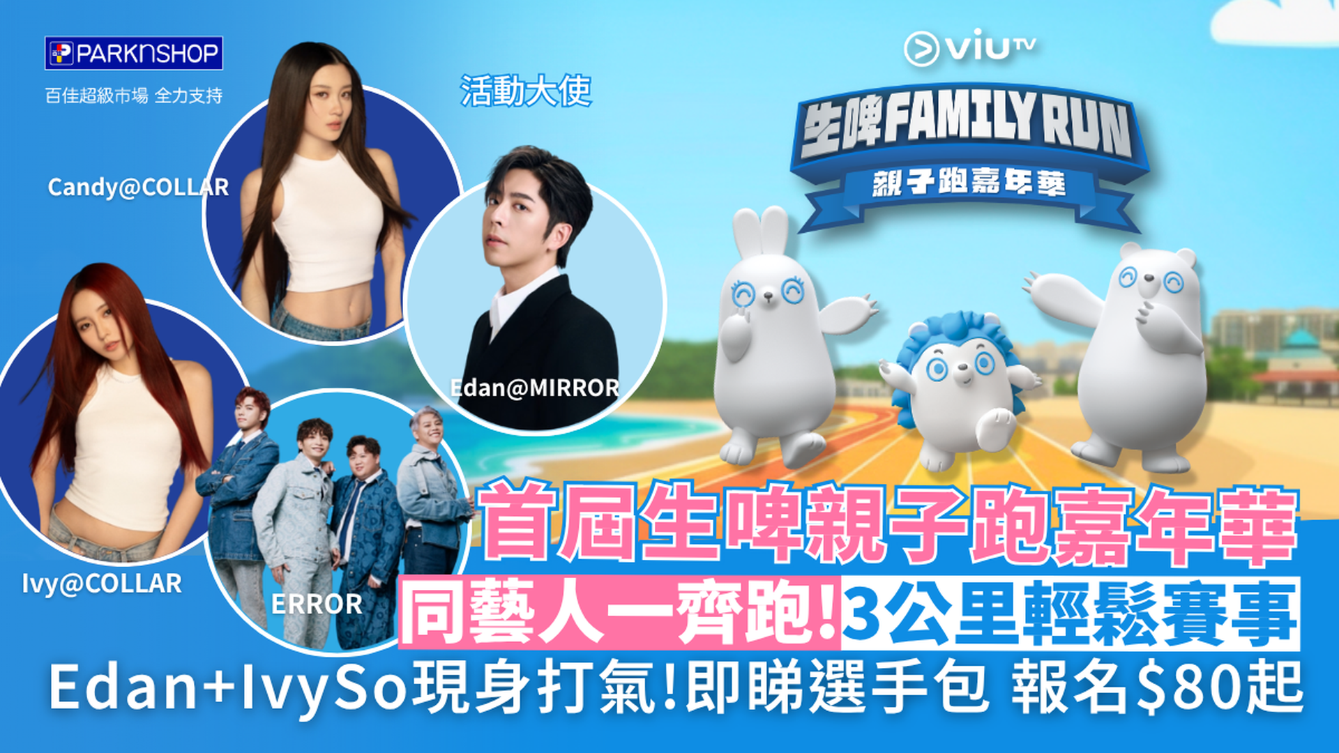 同藝人一齊跑《ViuTV生啤Family Run親子跑嘉年華》