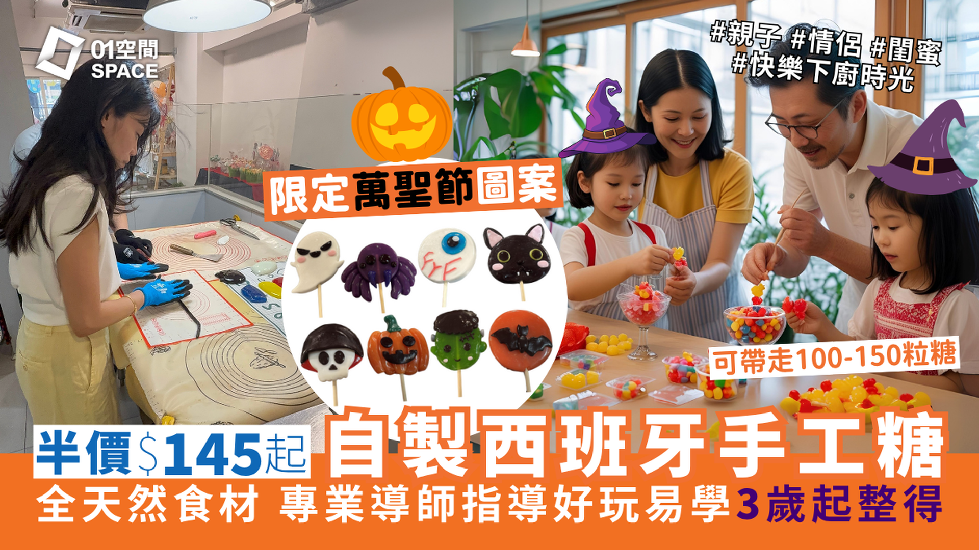 PAPABUBBLE 西班牙手工糖果工作坊｜獨家半價 人均$145起 9-10月限定萬聖節圖案主題｜自製獨一無二手工糖果 全天然食材｜3歲起