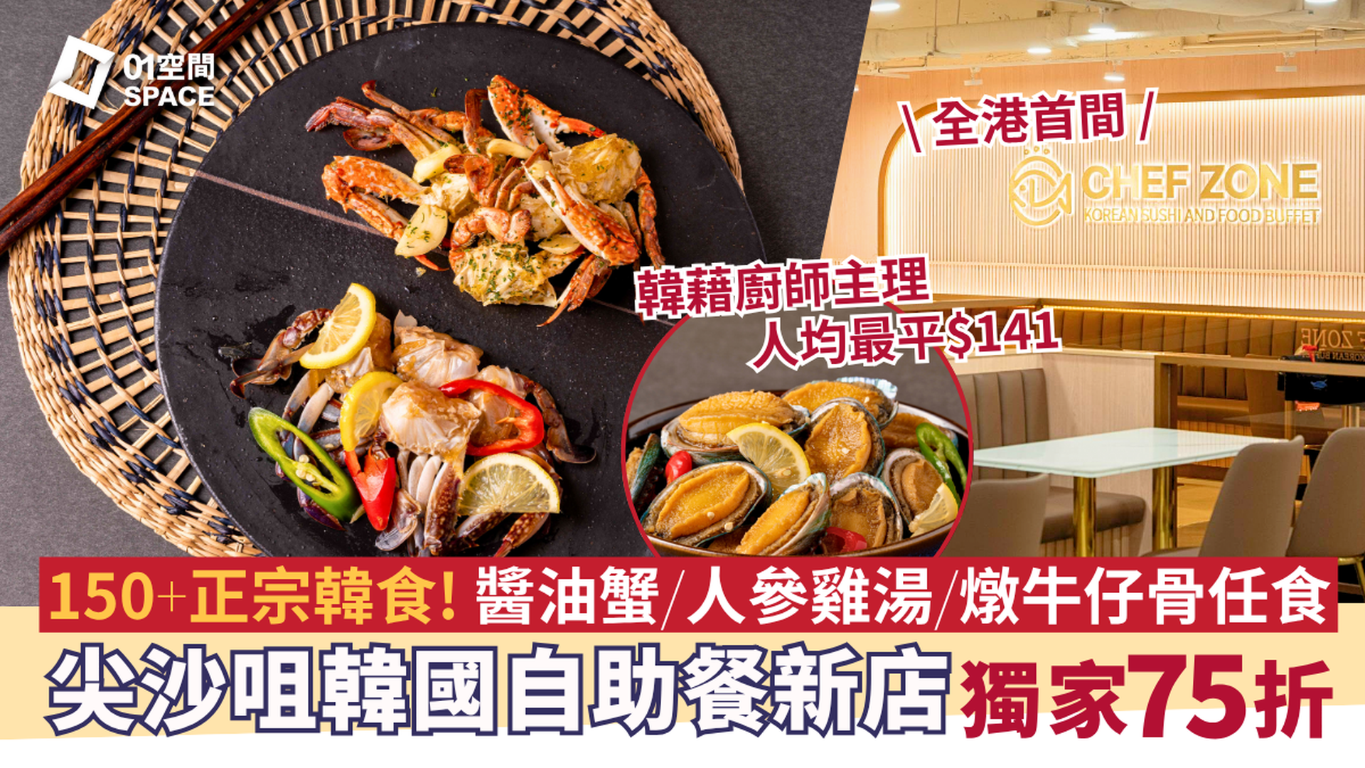 Chef Zone 全港首間韓國自助餐 | 獨家買三送一 | 任食醬油蟹、蝦、鮑魚、生牛肉紫菜飯卷及150+韓式美食！韓國人主理