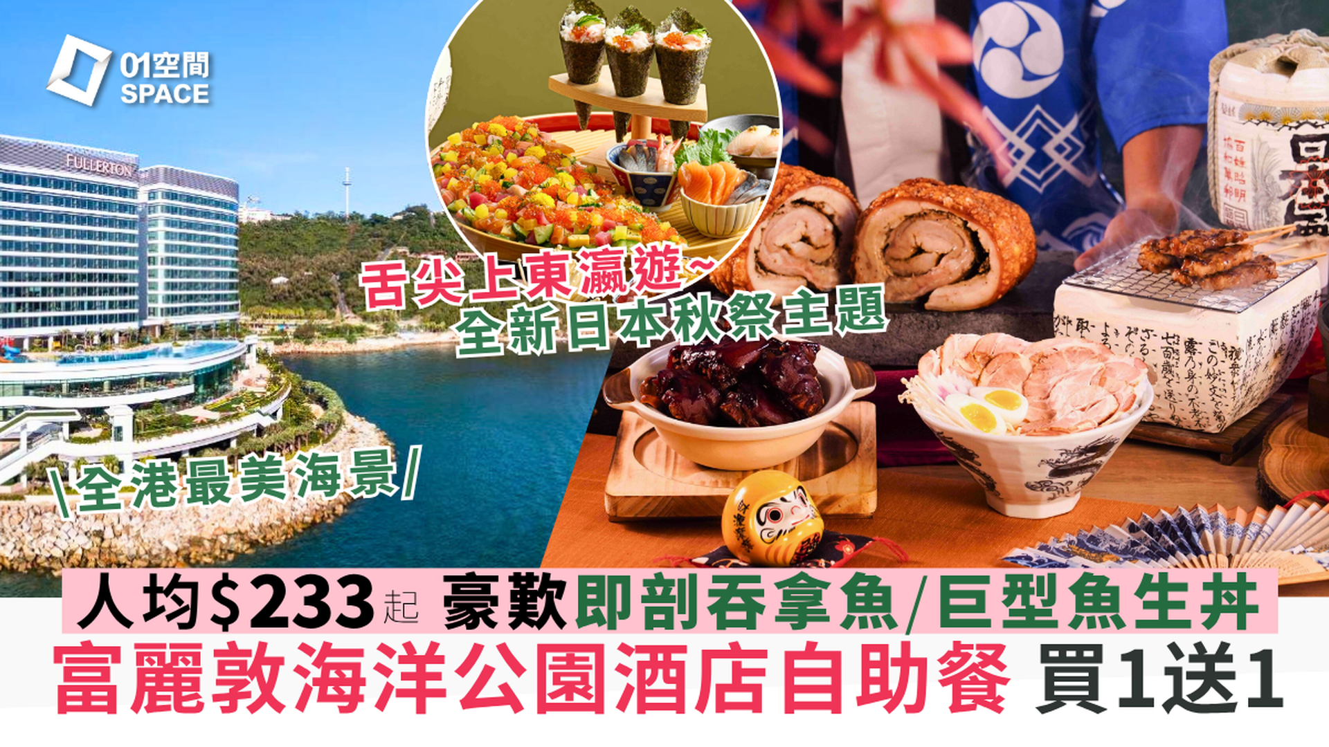 香港富麗敦海洋公園酒店自助餐 獨家買一送一 | 星耀廳 |「日本秋祭主題」自助晚餐、自助午餐、早午餐