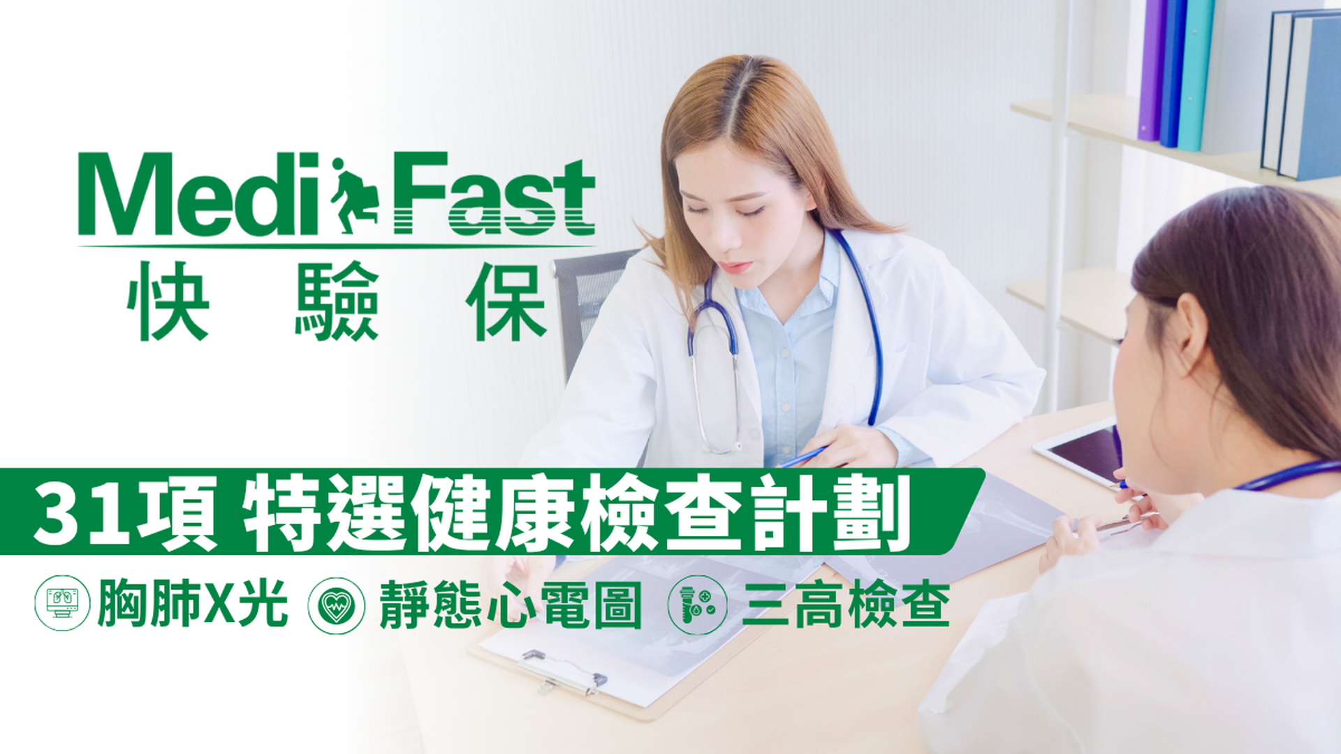 MediFast HK 快驗保 | 健康檢查男女士均適用 | 39折 | $1,100起