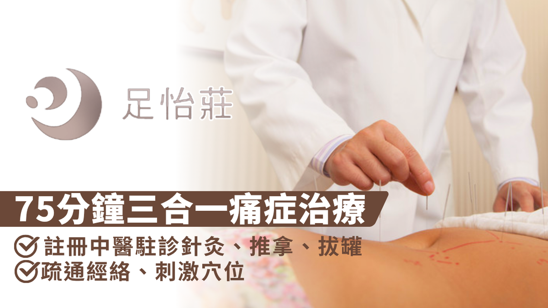 足怡莊養生館 | 針灸痛症治療 | $498