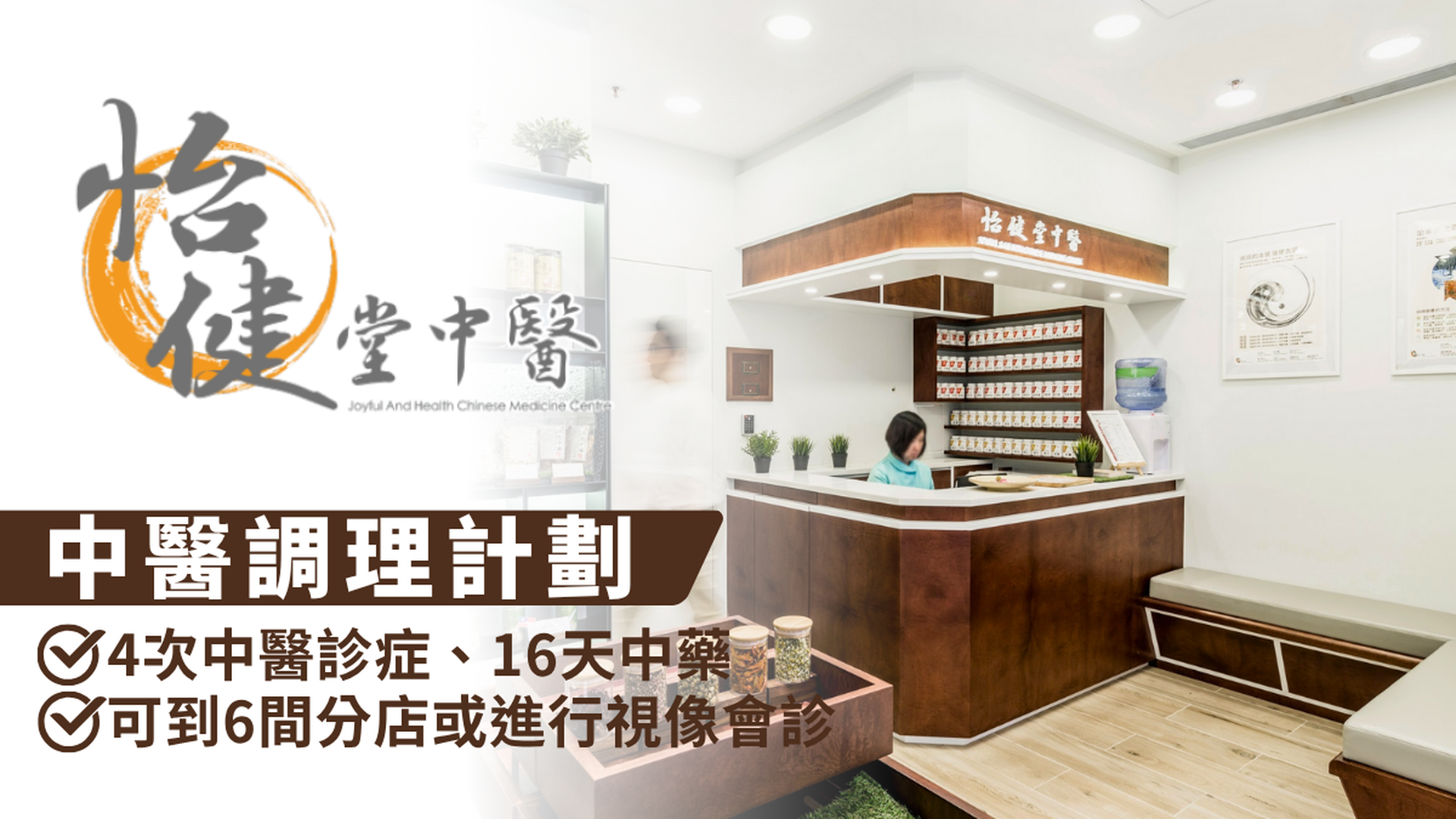 怡健堂中醫｜ 疫後中醫調理計劃 (4次中醫診症及16天中藥) | $1,800起（顧客需自行預約）