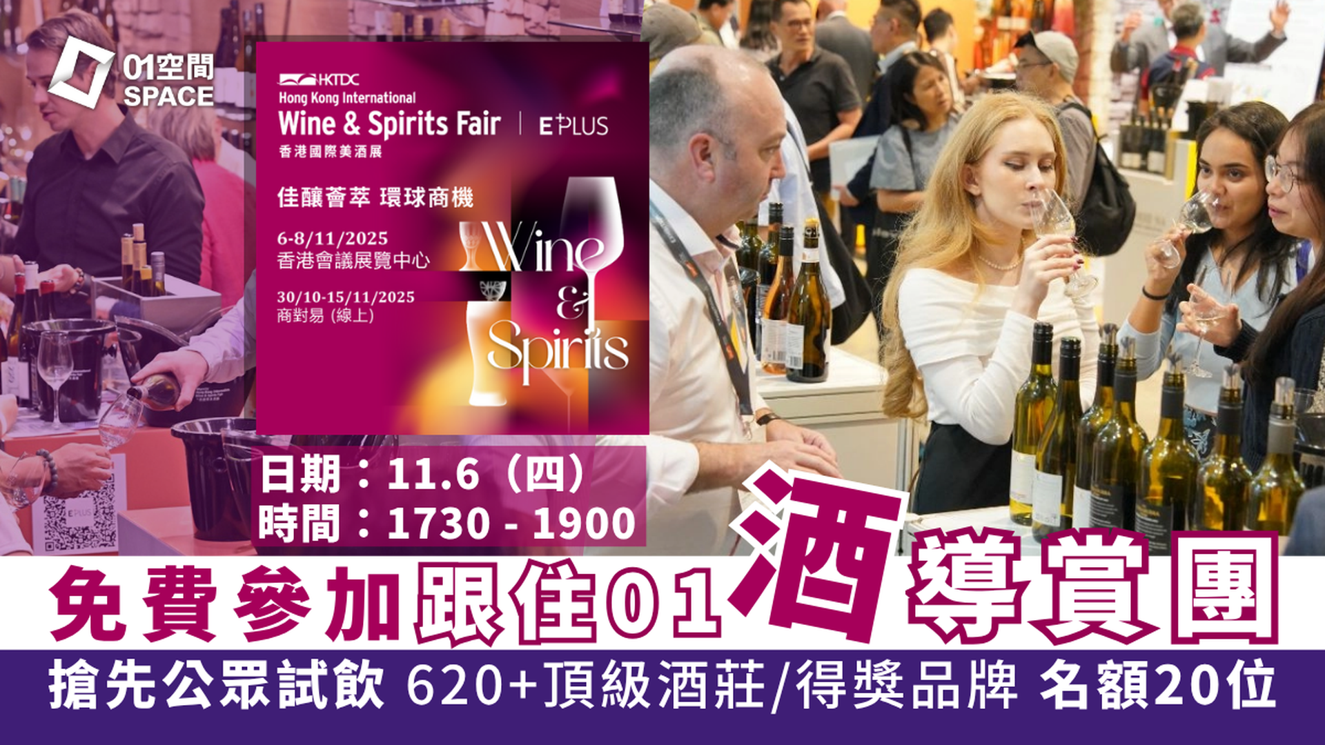「01空間」請您去香港國際美酒節｜答問題贏跟住01「酒」導賞團（名額：20位）