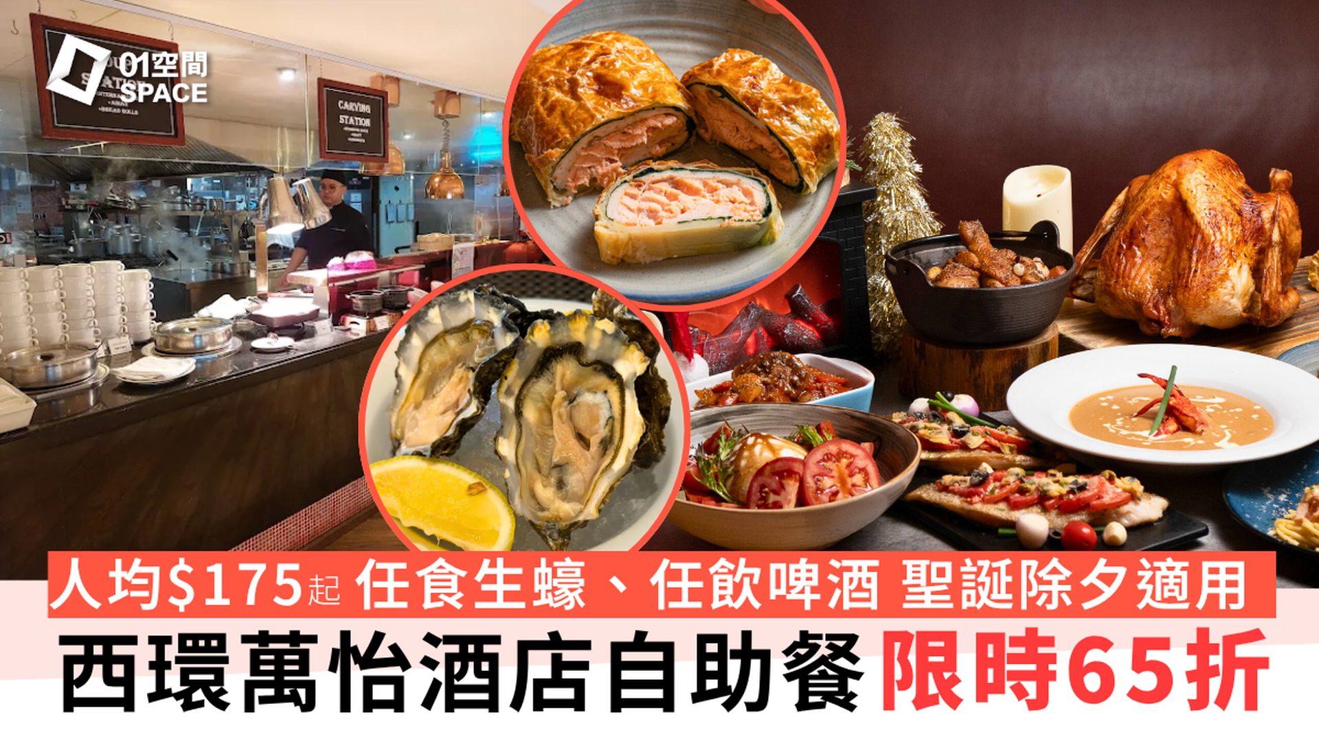 西環萬怡酒店自助餐 MOMO Cafe  | 12月《冬擁佳節  ·溫馨團聚》主題 適用冬至、聖誕、除夕｜早鳥最高65折｜自助餐優惠2025