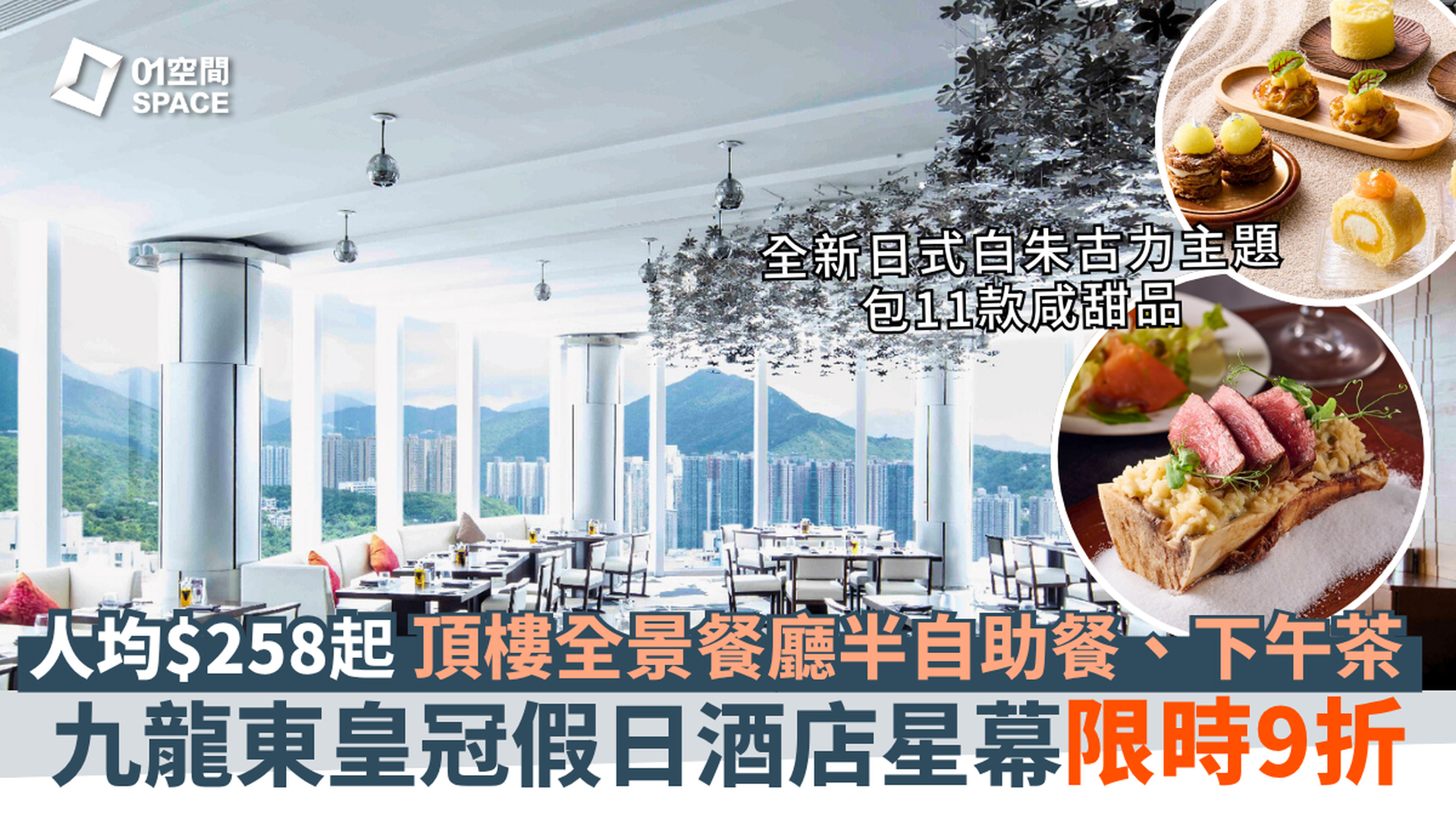 香港九龍東皇冠假日酒店｜Cielo 星幕｜半自助午餐、晚餐、和風白朱古力蜜語下午茶｜頂樓餐廳｜自助餐優惠2025