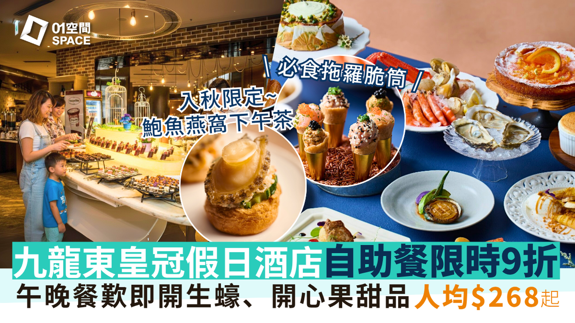 九龍東皇冠假日酒店自助餐 9折優惠｜The Chef’s Table尚廚｜海鮮薈萃 / 「鮑魚盛燕」下午茶自助餐｜ 自助餐優惠2025