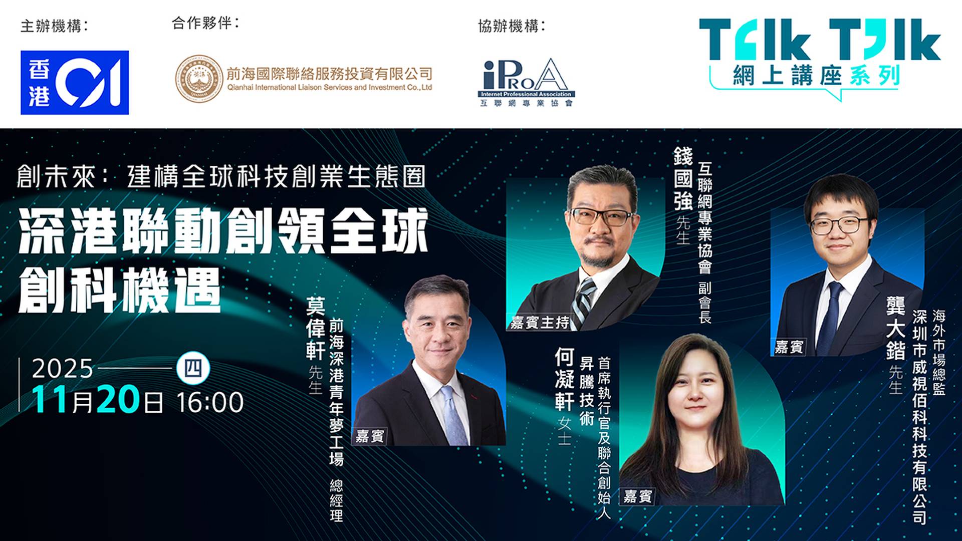 Talk Talk 企業講座 — 創未來：建構全球科技創業生態圈