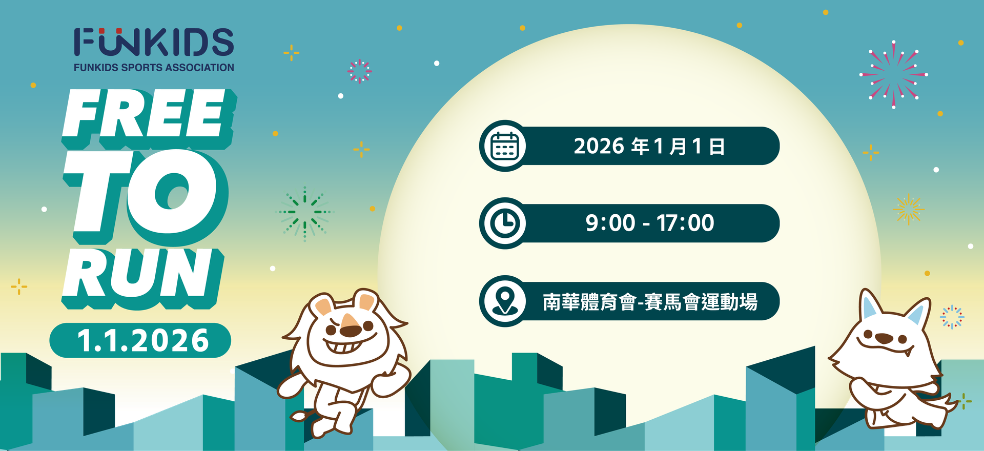 FunKids Free To Run 2026｜獨家7折起 2026年元旦開跑｜銅鑼灣親子放電運動會｜適合2-8歲參加