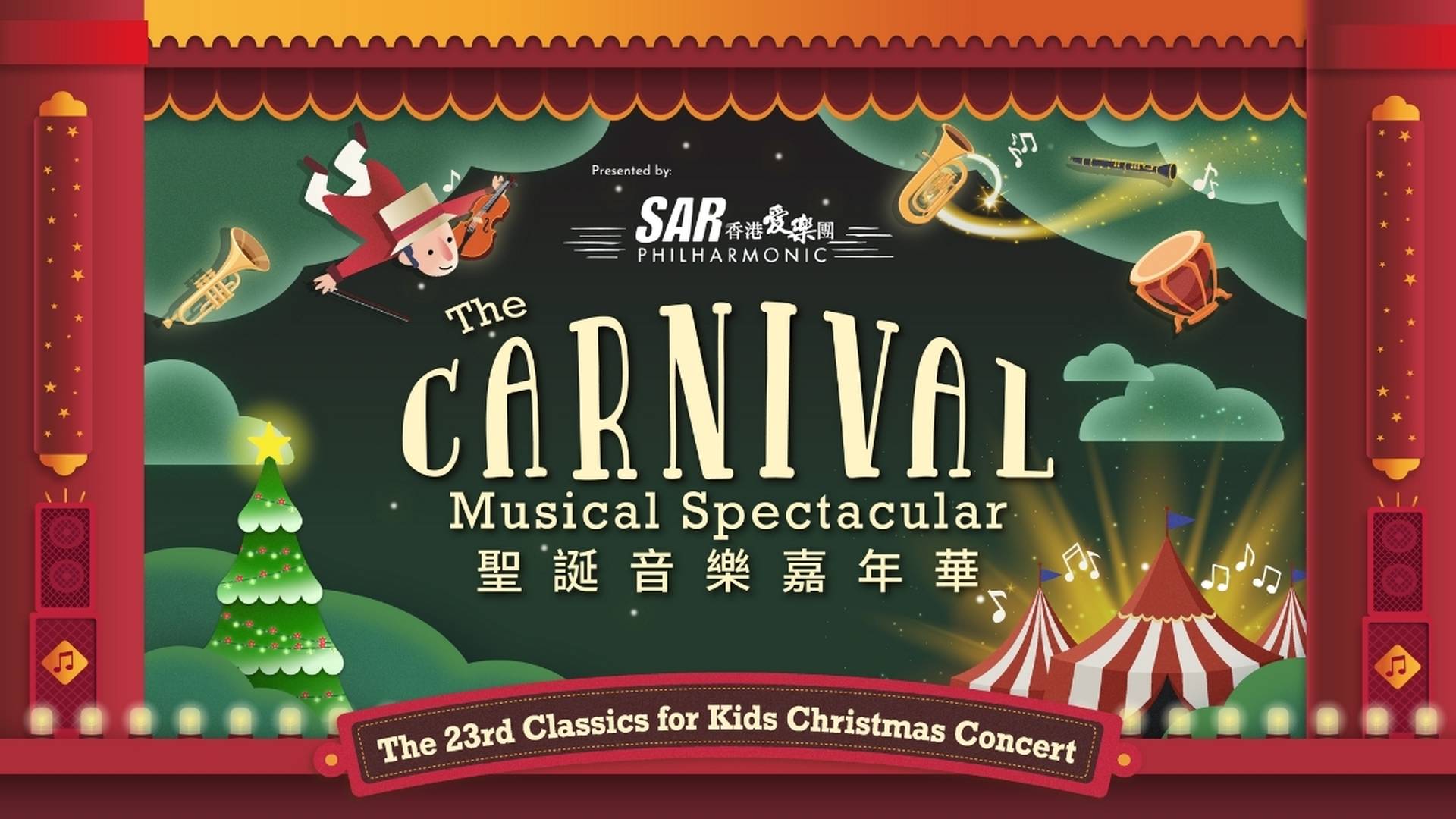The Carnival Musical Spectacular 聖誕音樂嘉年華｜獨家85折 限時$0手續費