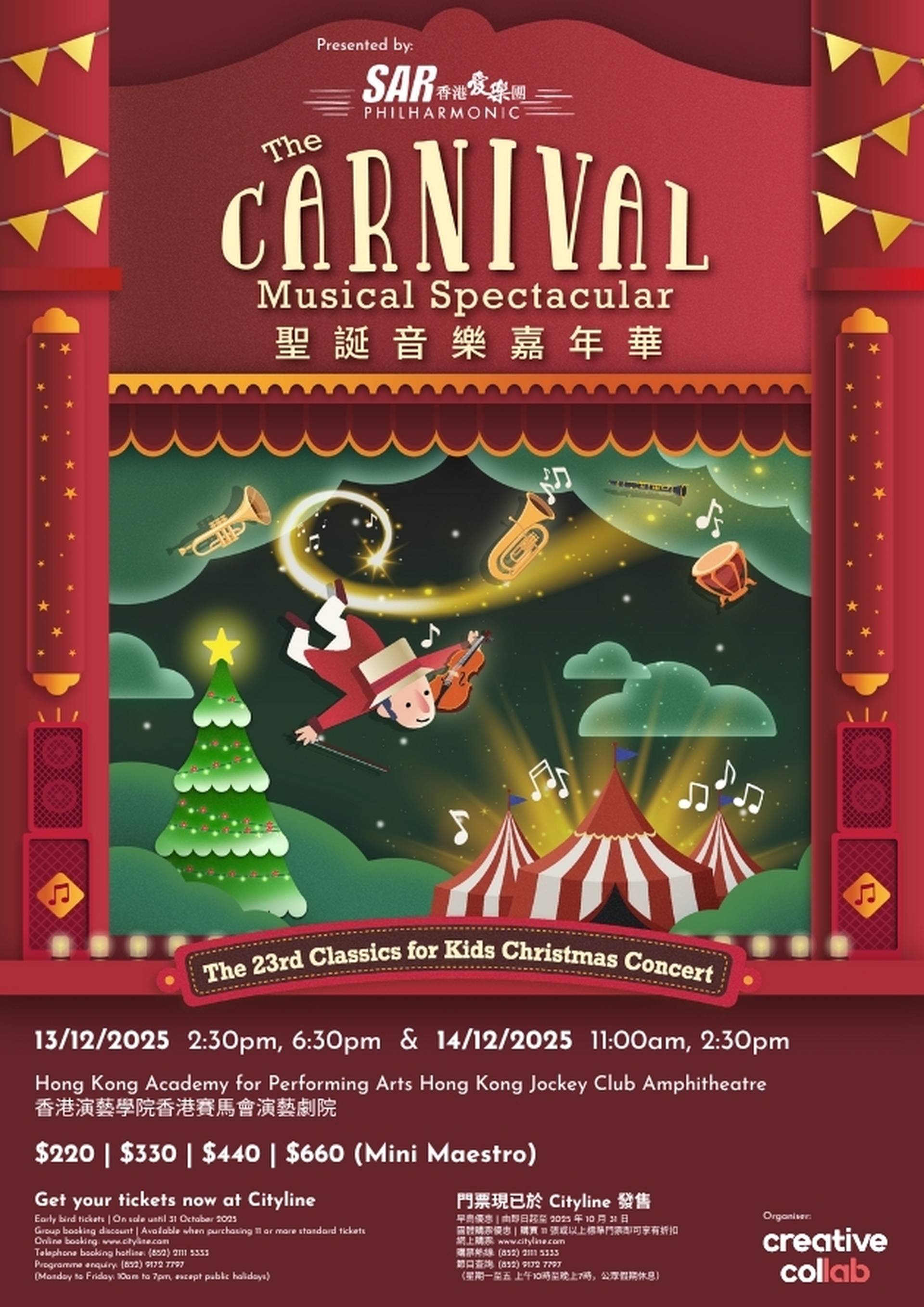香港愛樂團 The Carnival Musical Spectacular 聖誕音樂嘉年華｜獨家85折親子套票 限時$0手續費｜馬戲團主題 X 幽默互動劇場 管弦樂團現場演奏｜12月13-14日 香港賽馬會演藝劇院