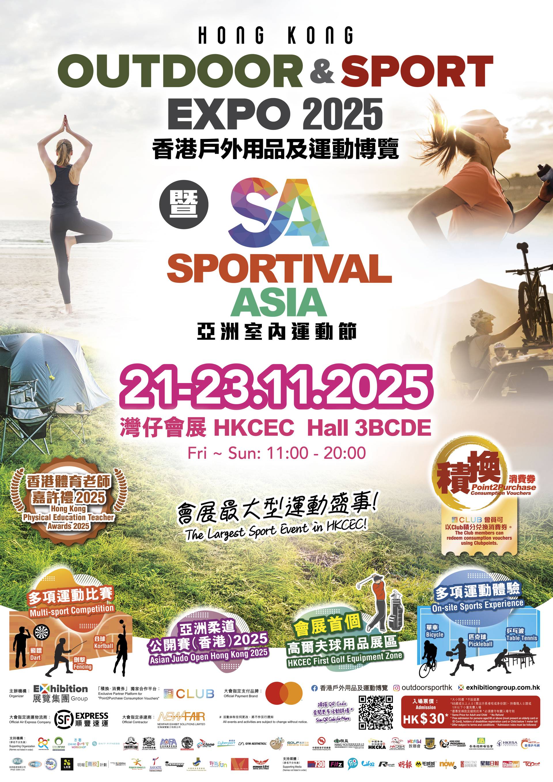 香港戶外用品及運動博覽2025暨亞洲室內運動節｜門票獨家減$3｜11.21-23 灣仔會展