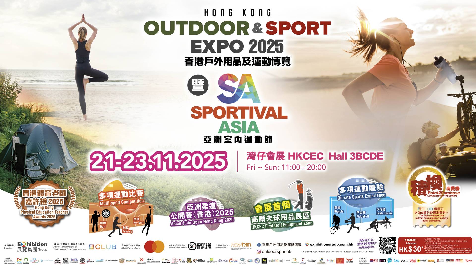 香港戶外用品及運動博覽 2025 暨 亞洲室內運動節