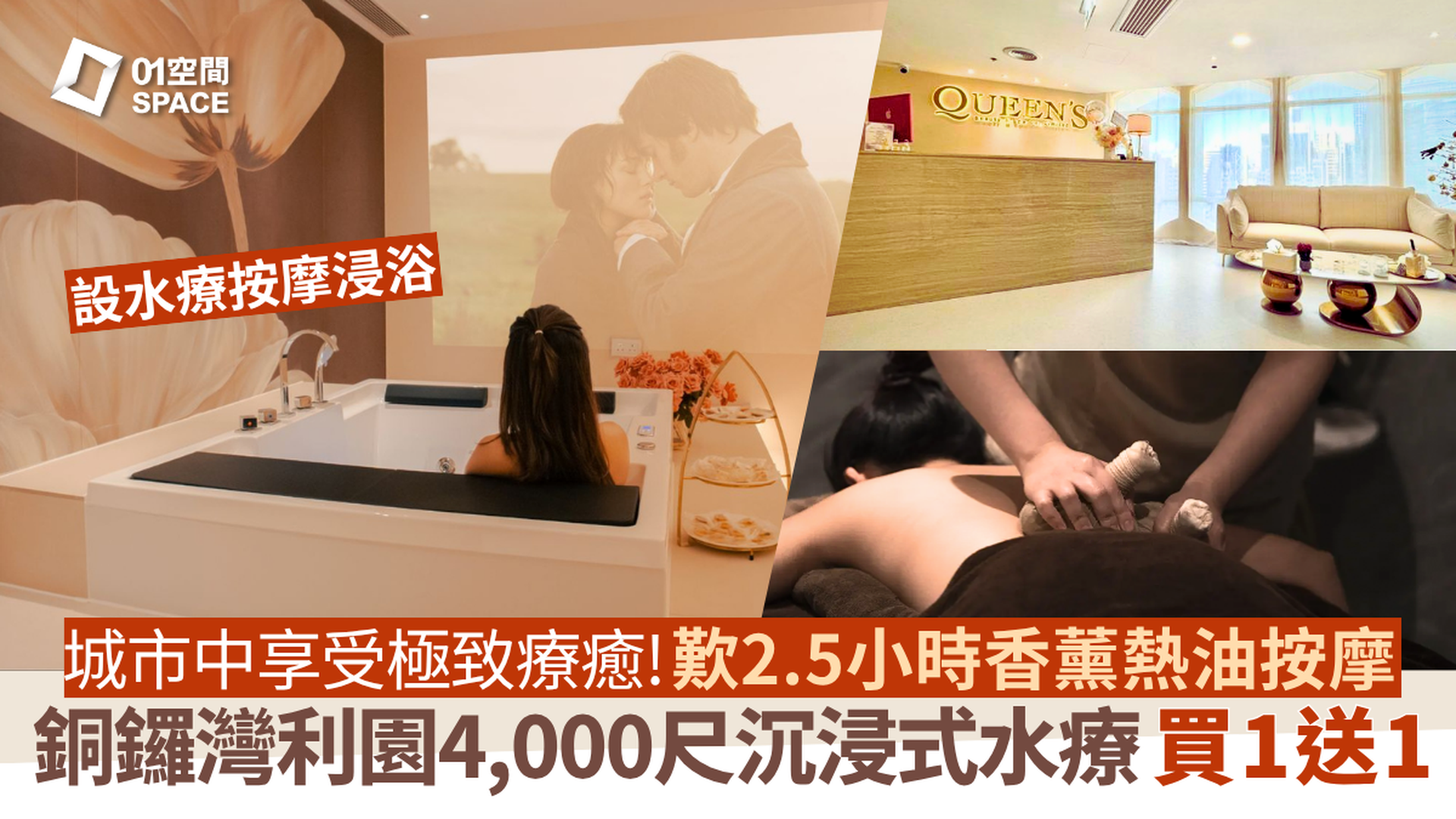 Queens Beauty & Spa｜買一送一｜沉浸式水療 SPA｜4,000尺尊貴水療｜五星級豪華水療設備｜沉浸式飄浮按摩體驗｜尖沙咀格蘭中心・銅鑼灣利園